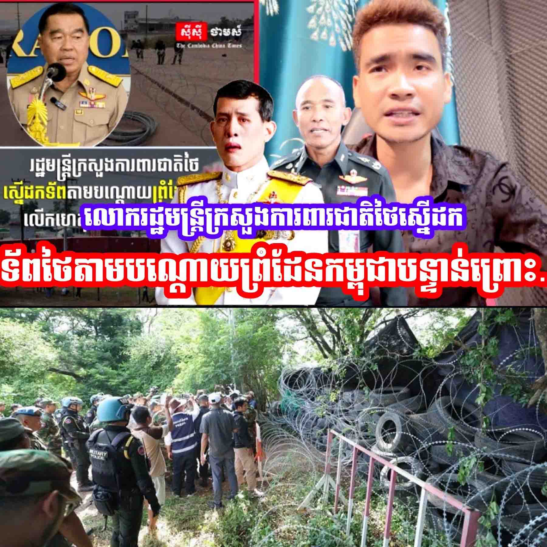 លោក Nattaphon Nakpanich រដ្ឋមន្ត្រីក្រសួងការពារជាតិថៃស្នើដកទ័ពថៃតាមបណ្តោយព្រំដែនកម្ពុជាបន្ទាន់ព្រោះ…..