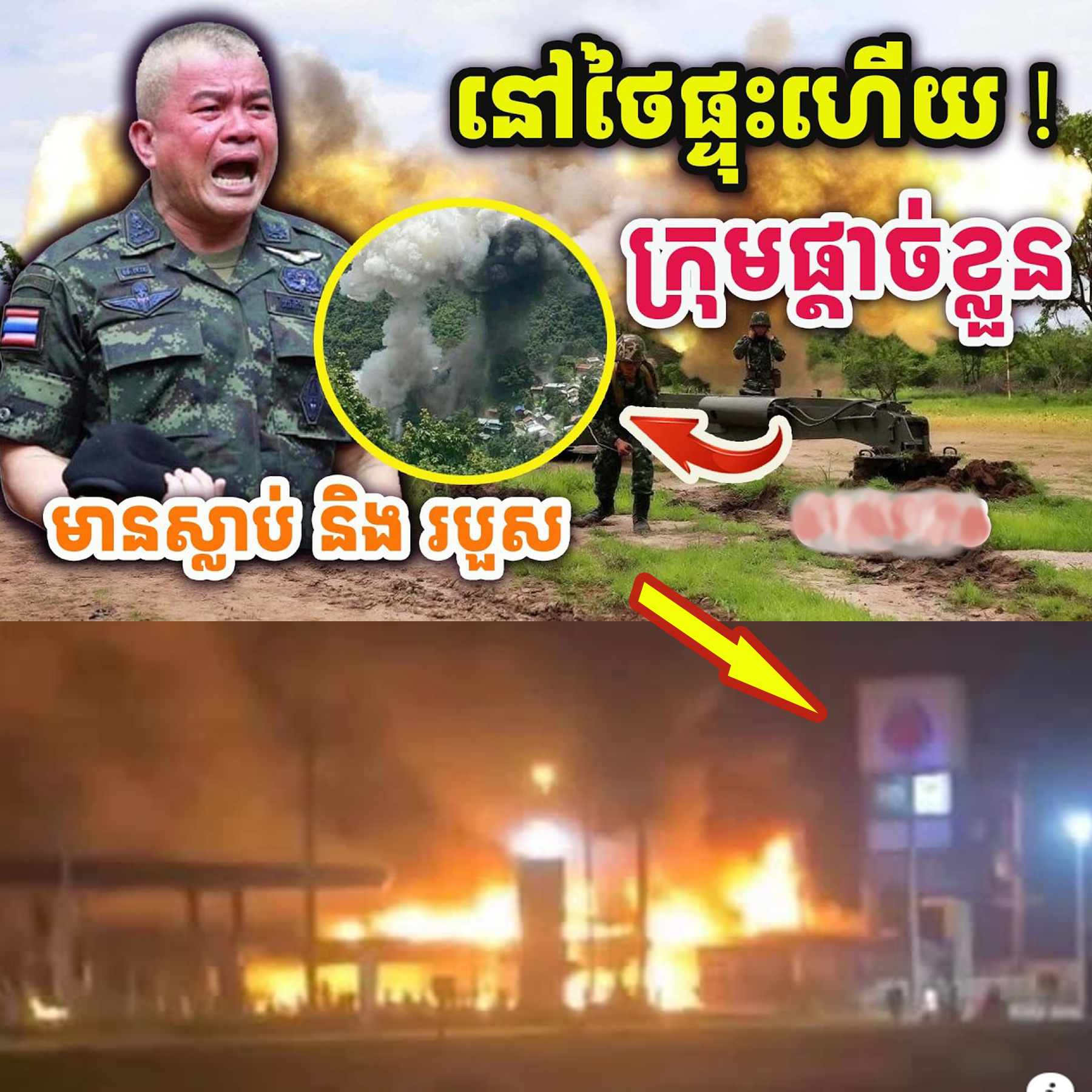 ដំណឹងបន្ទាន់ ! ផ្ទុះនៅថៃ ! ក្រុមផ្តាច់ខ្លួនអុកឡុកខ្លាំង ! សៀមប្រកាសអាសន្ន !