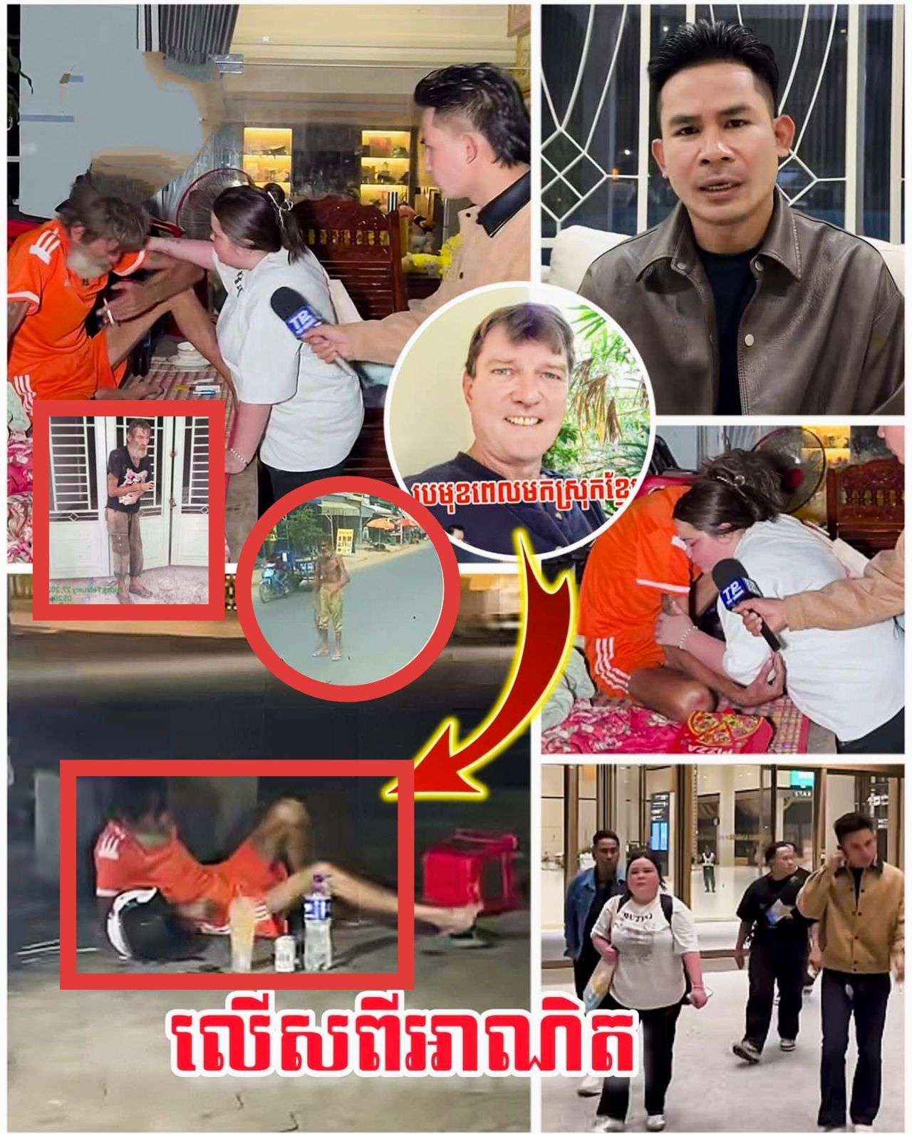 «លើសពីអាណិត! លោក James បដិសេធមិនព្រមទៅអាមេរិកជាមួយកូនស្រី បែរជាសុខចិត្តដេកតាមចិញ្ចើមថ្នល់ ក្រោយត្រូវស្រីបោកអស់ពីខ្លួន និងឱ្យប្រើគ្រឿងញៀនរហូតបាត់បង់ស្មារតី»