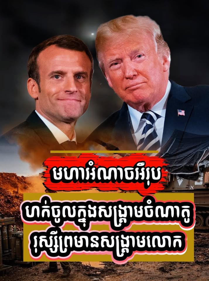 មហាអំណាចអឺរុបហក់ចូលក្នុងសង្គ្រាមអាមេរិក-អ៊ីរ៉ង់ ចំពេលណាតូ រុស្សីព្រមានសង្គ្រាមលោកទី៣