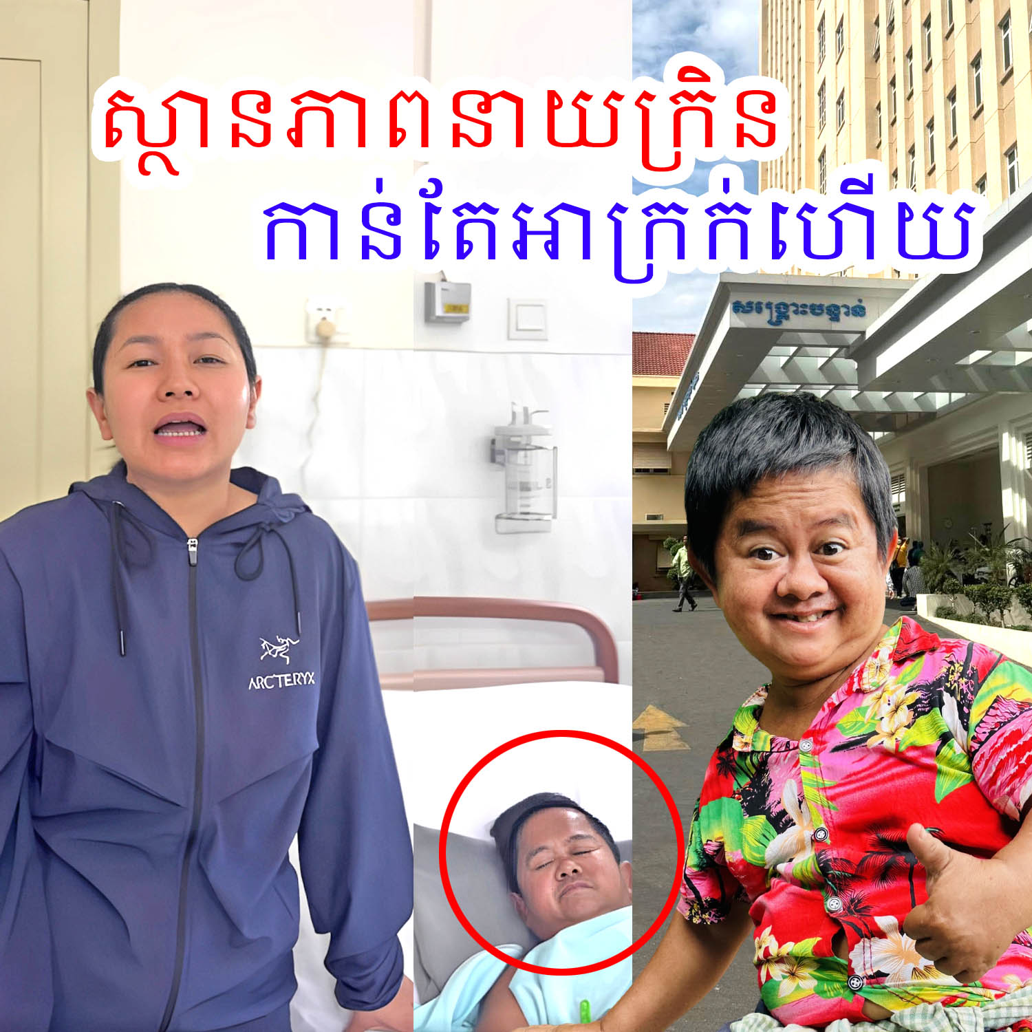 ពុទ្ធោ ! តារាកំប្លែង ប្រិមប្រិយ ប្រាប់ពីស្ថានភាព នាយក្រិន ទំាងណែនទ្រូងថា “គាត់ចេញពីបន្ទប់សង្គ្រោះបន្ទាន់ហើយ ប៉ុន្តែគាត់…”