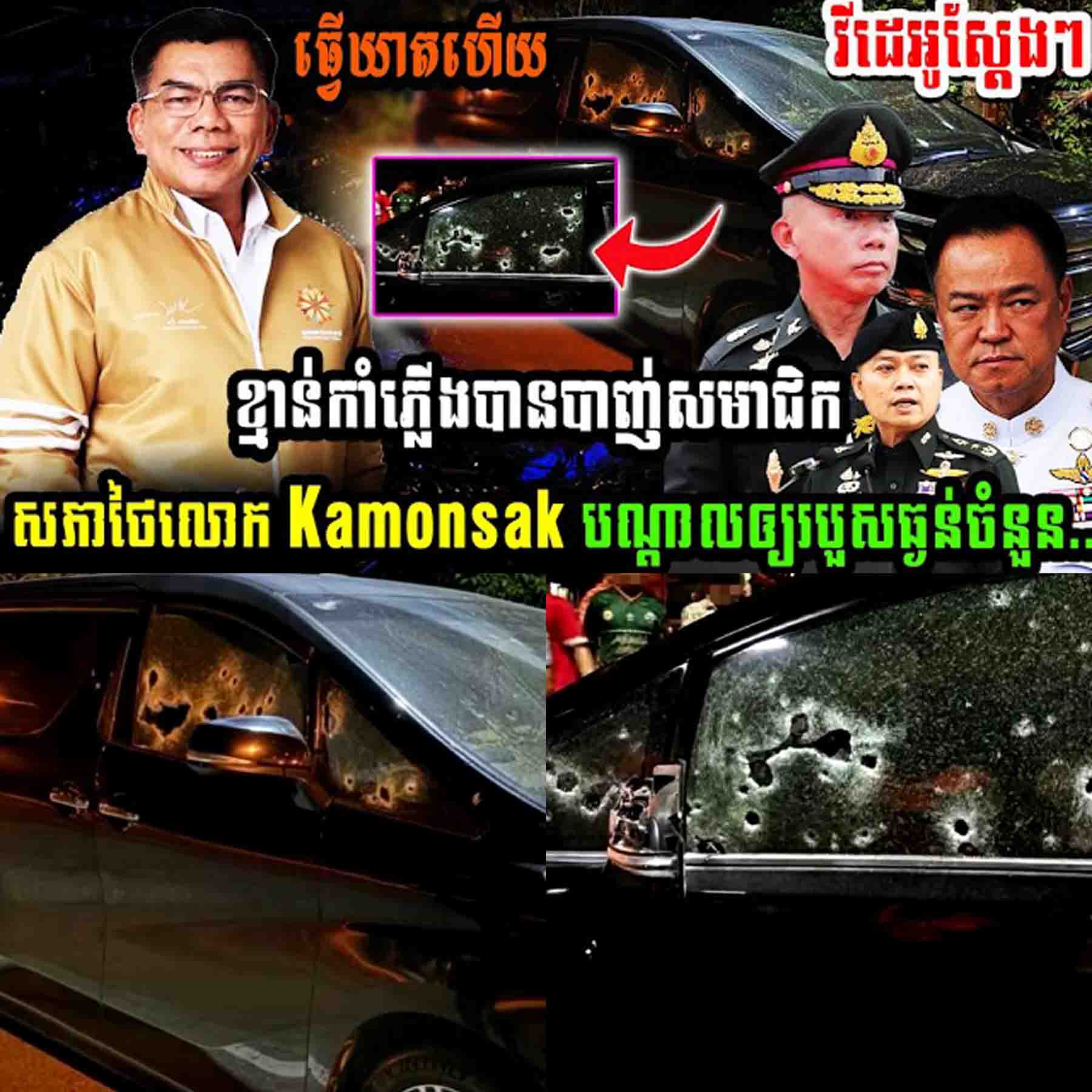 ខ្មាន់កាំភ្លើងបានបាញ់សមាជិកសភាថៃ លោក kamonsak បណ្តាលអោយរងរបួសធ្ងន់ចំនួន…..