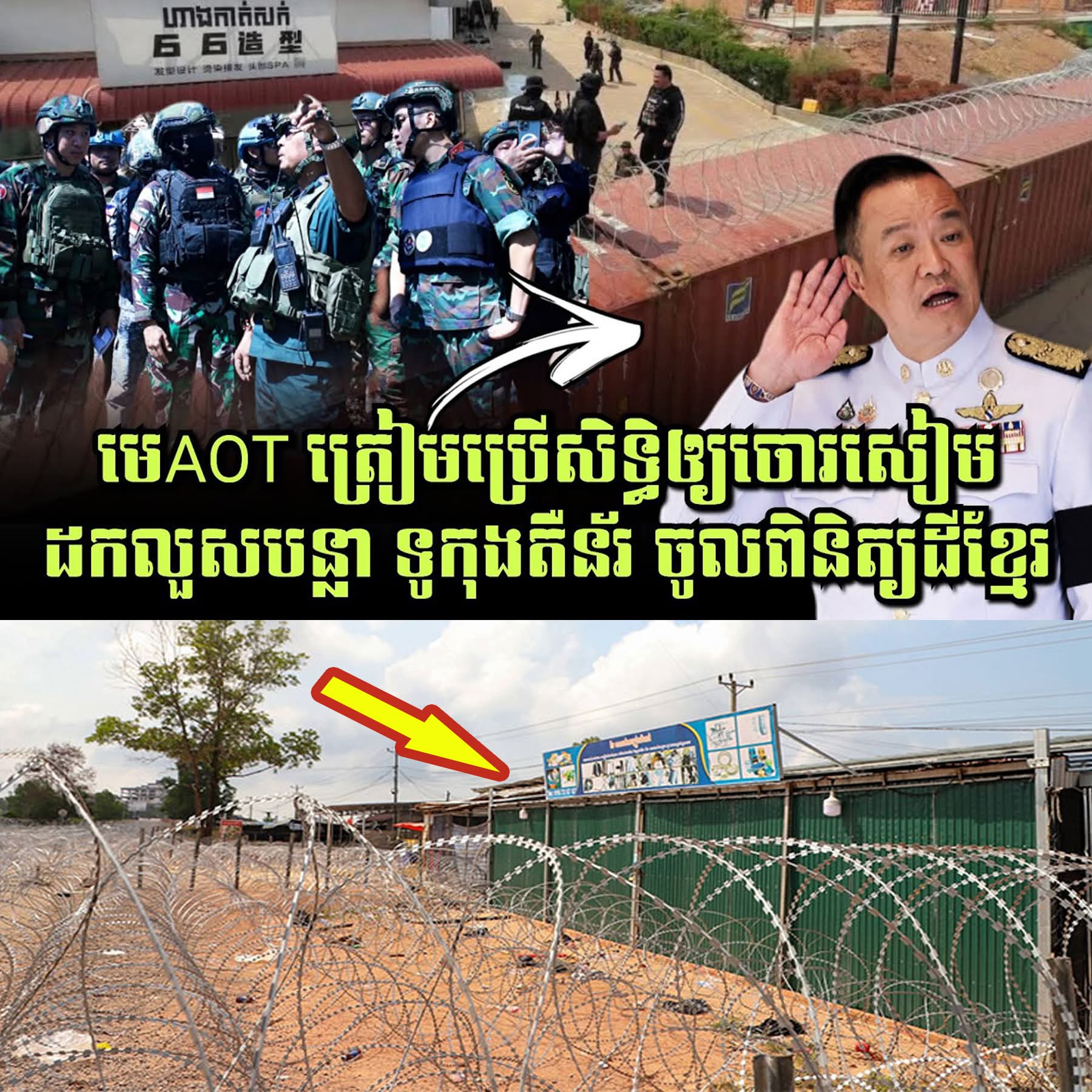 ថៃកំពុងភ័យ! មេAOT ត្រៀមចុះដកលួសបន្លា ទូកុងតឺន័រ ដើម្បីចូលពិនិត្យដីខ្មែរ, មីMama ឡុងចុងហើយ!