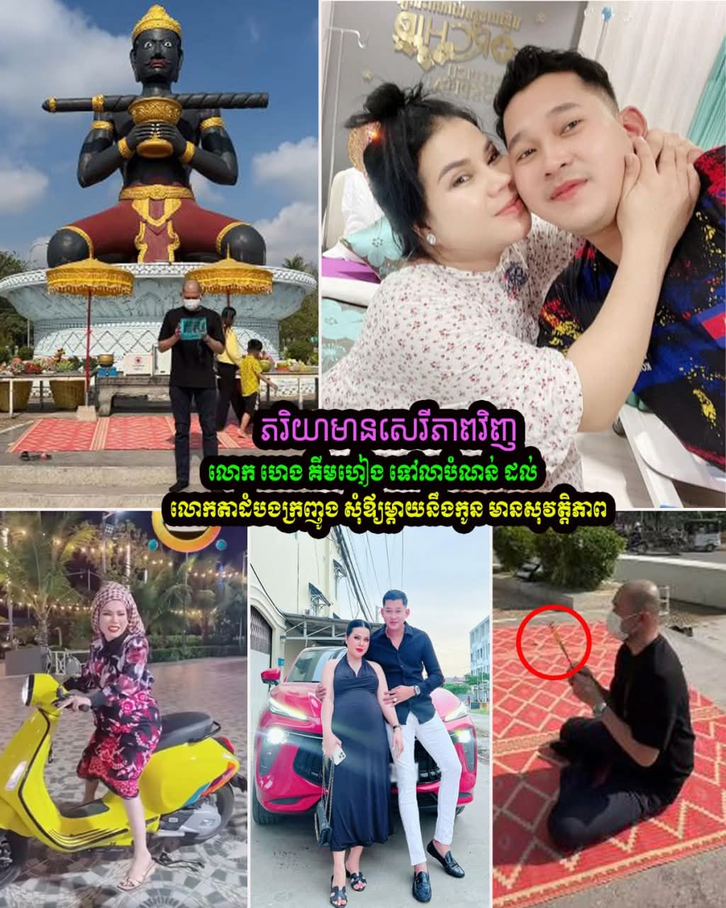 ក្រោយភរិយាទទួលបានសេរីភាព លោក ហេង គឹមហៀង ធ្វើដំណើរទៅលាបំណន់នៅទីសក្ការៈលោកតាដំបងក្រញូង និងបួងសួងសុំសេចក្តីសុខដល់កូនភ្លោះដែលរៀបនឹងប្រសូត