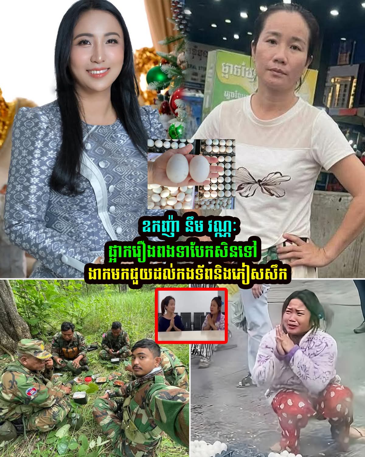 ឧកញ៉ា នឹម វណ្ណៈ អំពាវនាវឱ្យពលរដ្ឋផ្អាកជជែករឿង «ពងទាបែក» ហើយងាកមកផ្តោតការជួយគាំទ្រកងទ័ព និងជនភៀសសឹក