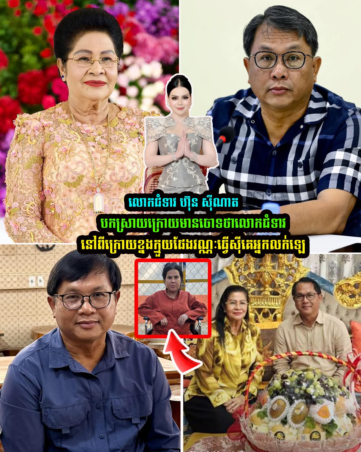 លេាកជំទាវ ហ៊ុន សុីណាត បកស្រាយ ក្រោយមានគេចោទថាមានសកម្មភាពនៅពីក្រោយក្មួយផែងវណ្ណៈ ធ្វើស៊ីអ្នកលក់ឡេ