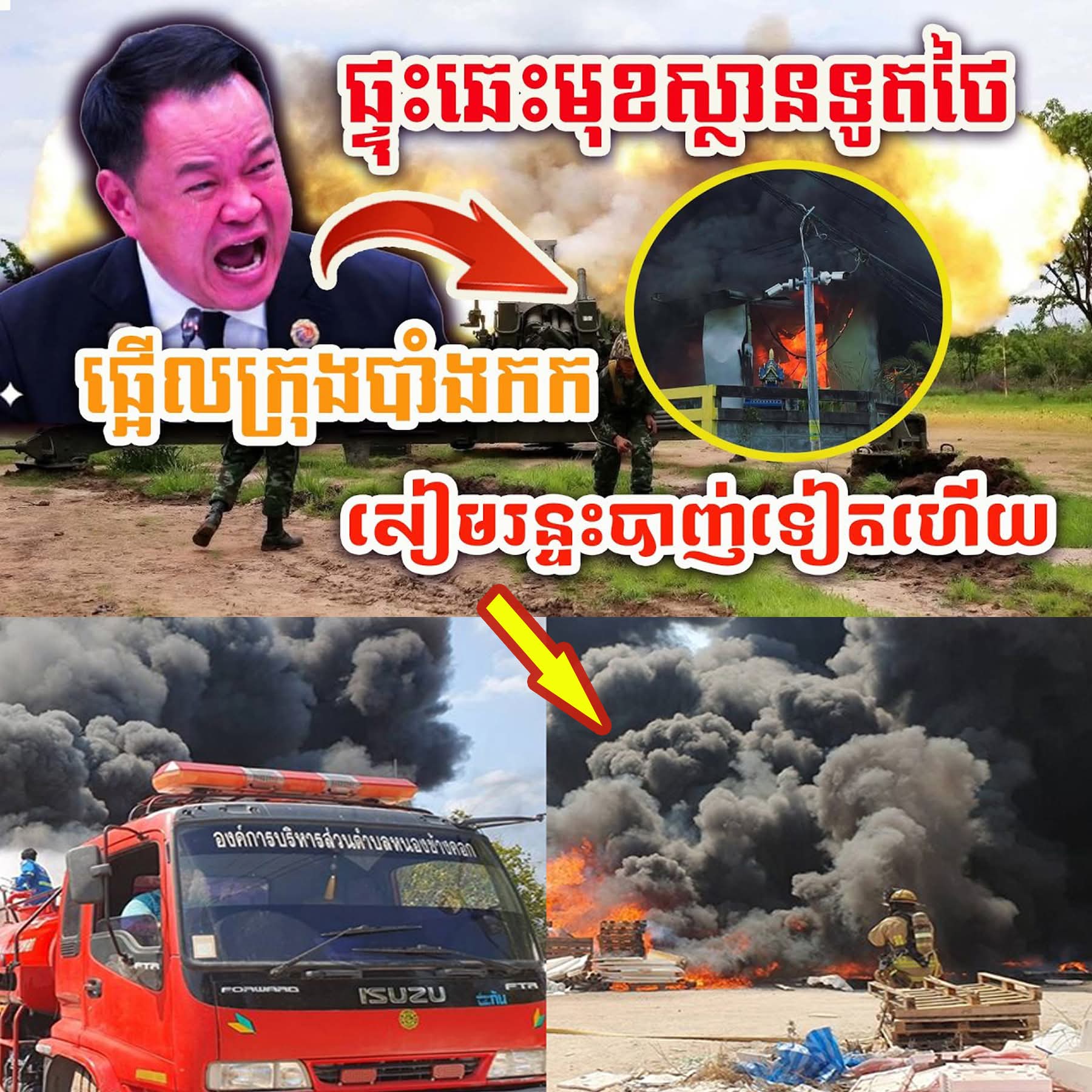 ដំណឹងក្តៅៗ ! សៀមប្រកាសអាសន្ន ! ព្យុះខែប្រាំង ! ផ្ទុះឆេះរថយន្តមុខស្ថានទូតថៃ !