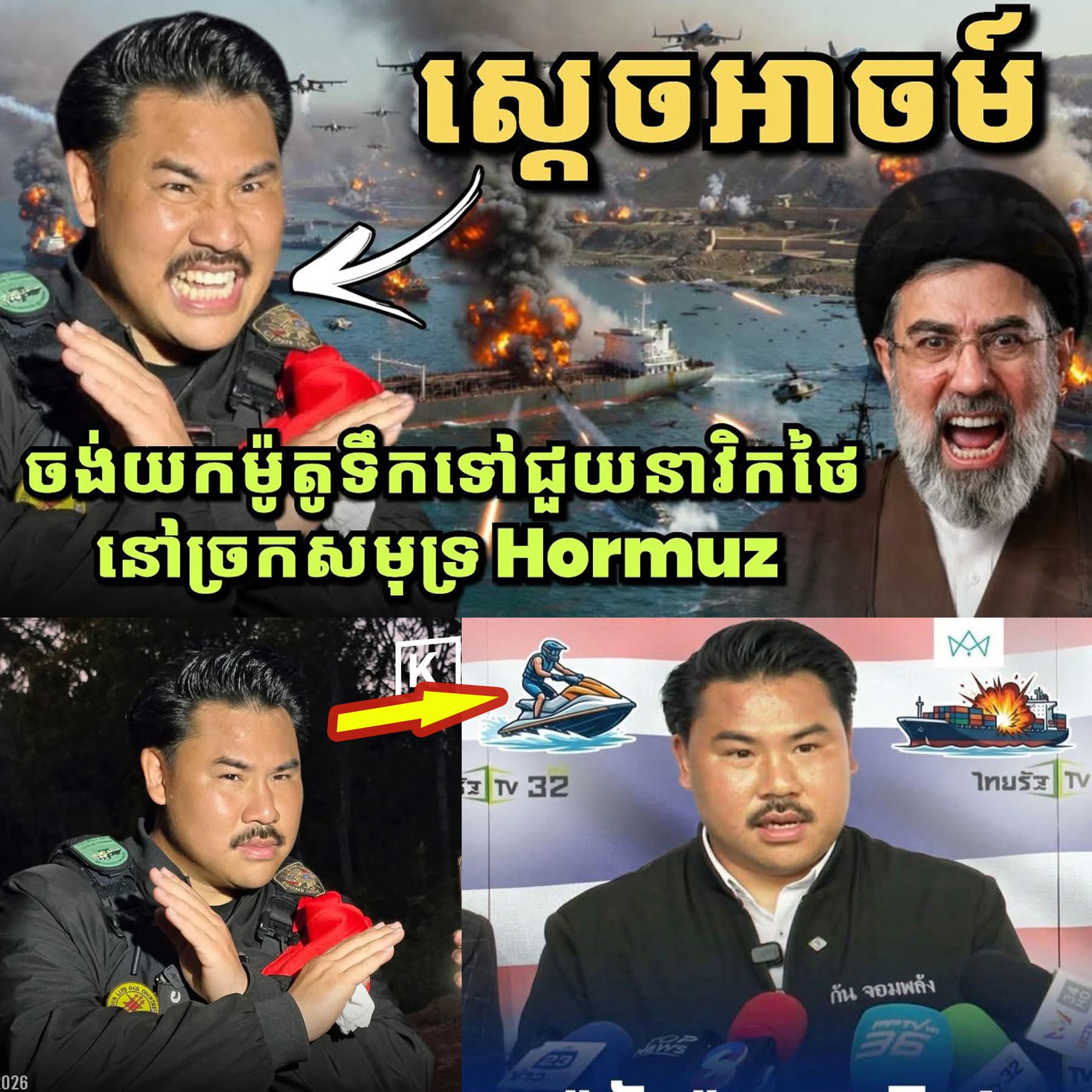 ស្តេចអាចម៍! ចង់យកឆ្អឹងទៅចោលនៅអ៊ីរ៉ង់ គ្រោងយកម៉ូតូទឹកទៅជួយនាវិកថៃនៅ Hormuz ស្មានតែទន្លេចៅប្រាយ៉ា