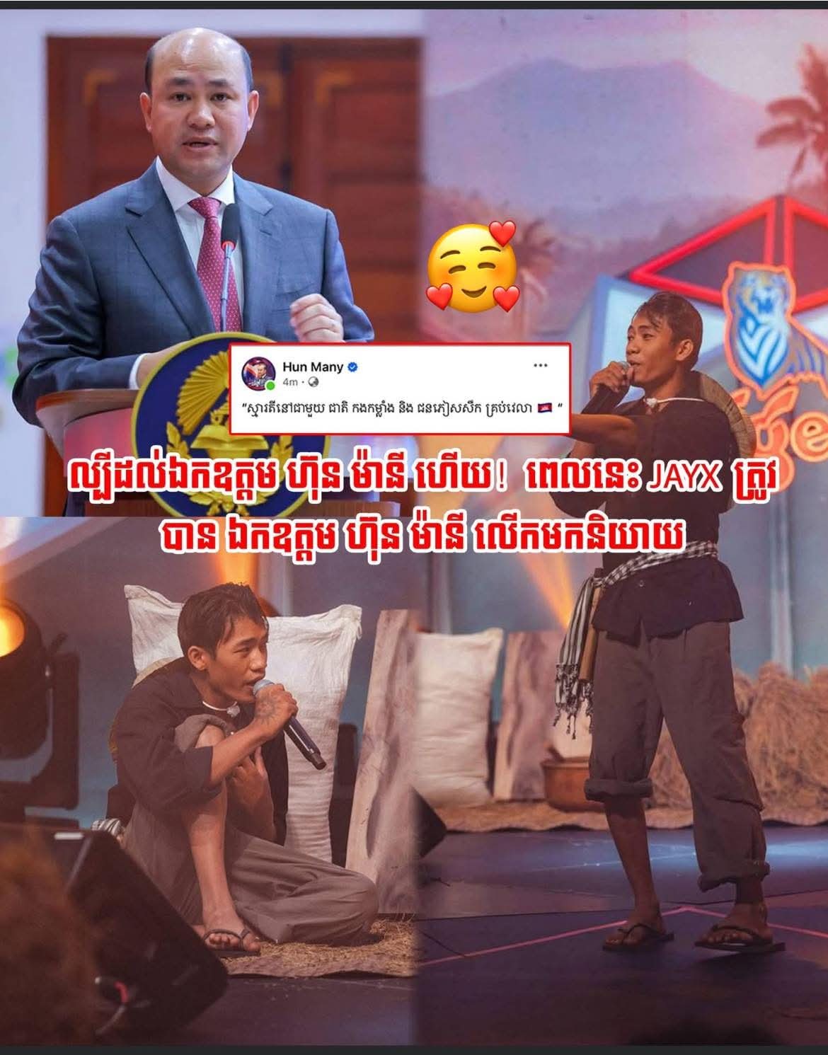 ឯកឧត្តម ហ៊ុន ម៉ានី បង្ហាញការកោតសរសើរយ៉ាងខ្លាំងចំពោះសមត្ថភាពបេក្ខជន JayX ក្នុងបទ “ស្រែ” និងបានលើកឡើងពីកង្វល់របស់ប្រជាកសិករ