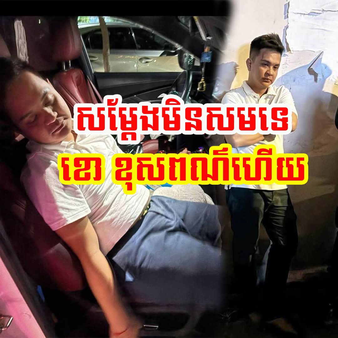 ផ្ទុះចម្ងល់ពេញបណ្តាញសង្គម! ស្នងការបង្ហាញភស្តុតាងវីដេអូថា កូនលោកអភិបាលស្រុកមិនមែនអ្នកបើកបរ តែមហាជនបែរជាឆ្ងល់រឿង “ពណ៌ខោ” ទៅវិញ!