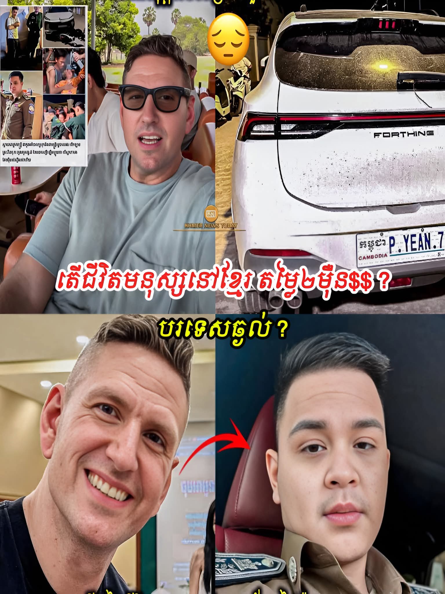 ជនបរទេសងឿងឆ្ងល់! 🤔 ហេតុអ្វីនៅកម្ពុជាឱ្យតែមានលុយគឺអាចដោះស្រាយរឿងបុកមនុស្សស្លា_ប់បាន? ជីវិតមនុស្សមិនមែនជាទំនិញសម្រាប់ដោះដូរឡើយ! 💸🚫