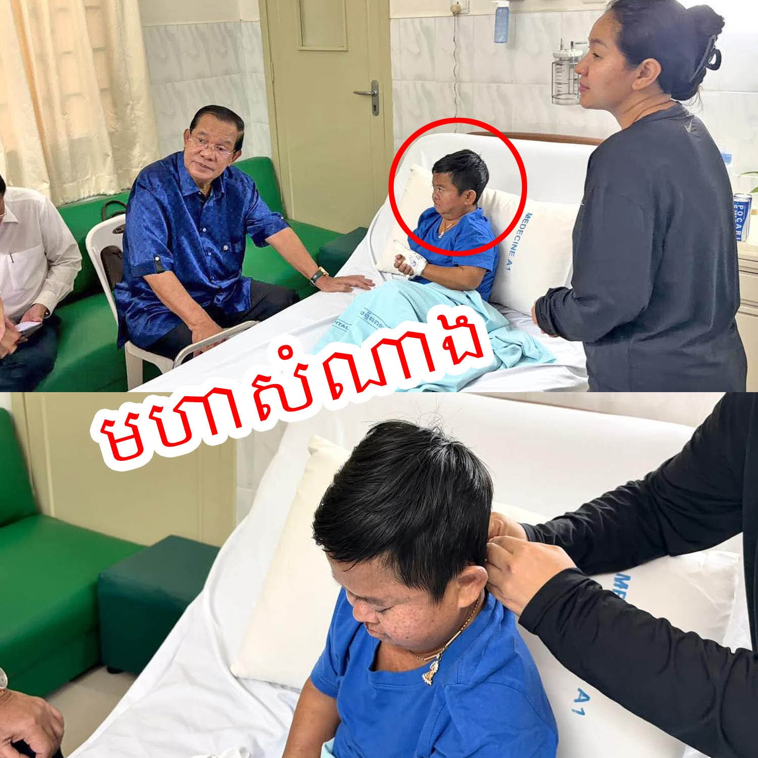 មហាសំណាង! សម្ដេចតេជោ ហ៊ុន សែន បង្ហាញវត្តមានដ៏ភ្ញាក់ផ្អើល សួរសុខទុក្ខ “នាយក្រិន” ដល់មន្ទីរពេទ្យកាល់ម៉ែត ព្រមទាំងផ្ដល់កាដូជីវិតដ៏ធំធេង ដែលគ្មានអ្វីប្រៀបផ្ទឹមបាន នោះគឺ…