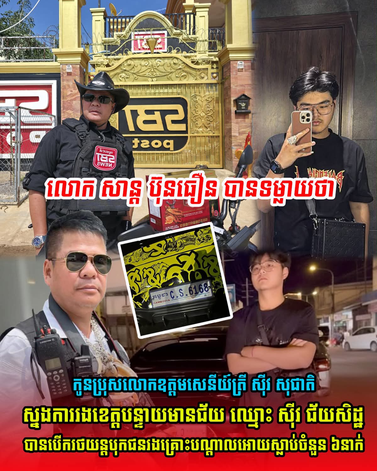 នាំកូនមកទទួលខុសត្រូវ ប្រសើរជាងជួយគេចវេស»! លោក សាន្ត ប៊ុនធឿន ទម្លាយអត្តសញ្ញាណអ្នកបើកបរដែលបុកមនុស្សស្លាប់ ៦នាក់ ជាកូនលោកផ្កាយ១ ក្រោយព្យាយាមរត់គេចពីសំណាញ់ច្បាប់!