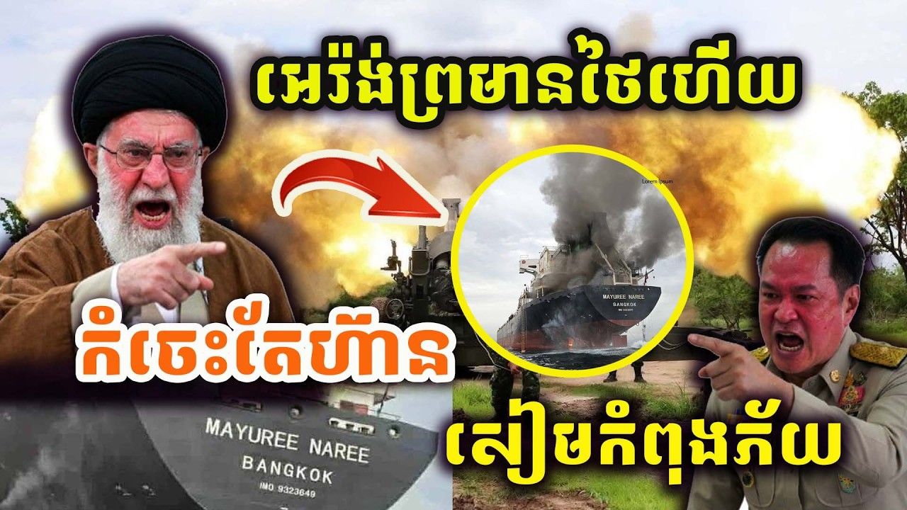 ដំណឹងបន្ទាន់ ! អេរ៉ង់ទះកំផ្លៀងសៀម១ដៃផ្អើលទ្វីបទាំងបី ! នាវឹកសៀម៣នាក់អេរ៉ង់មិនខ្វល់ឡើយ !