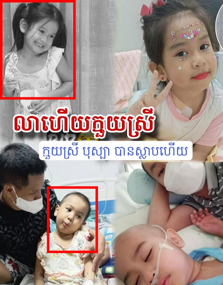 លាហើយក្មួយស្រី. ចូលរួ..មរំលែ..កទុ//ក្ខ យ៉ាងក្រៀកក្រំ ក្មួយស្រី បុស្បា បានហើយ នៅមន្ទីរពេទ្យប្រទេសវៀតណាម