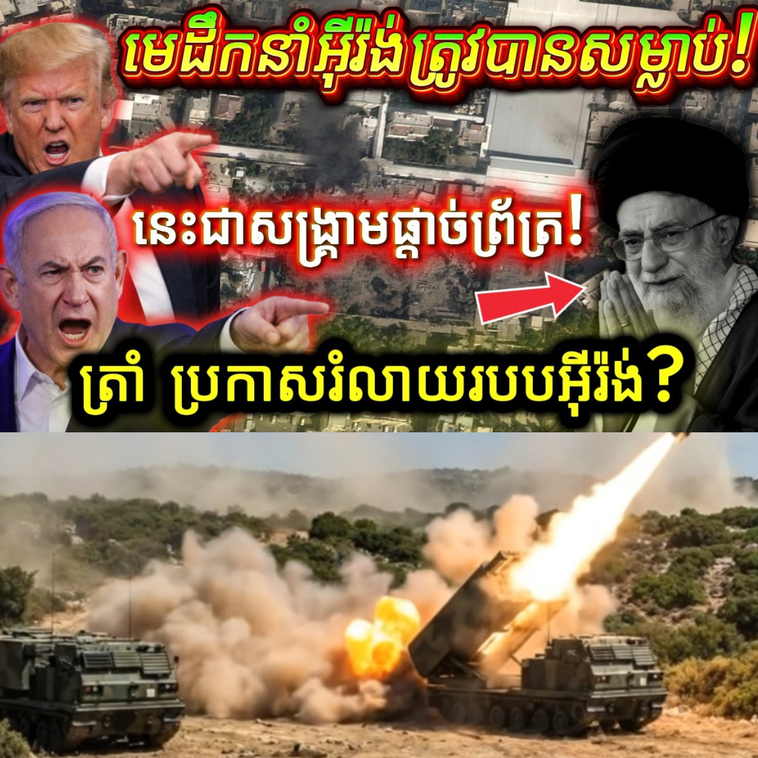 កក្រើកហើយ! មេដឹកនាំកំពូល និងមេទ័ពអ៊ីរ៉ង់រាប់សិបនាក់ស្លាប់ ក្នុងការវាយប្រហារផ្លេកបន្ទោររបស់អាមេរិក!