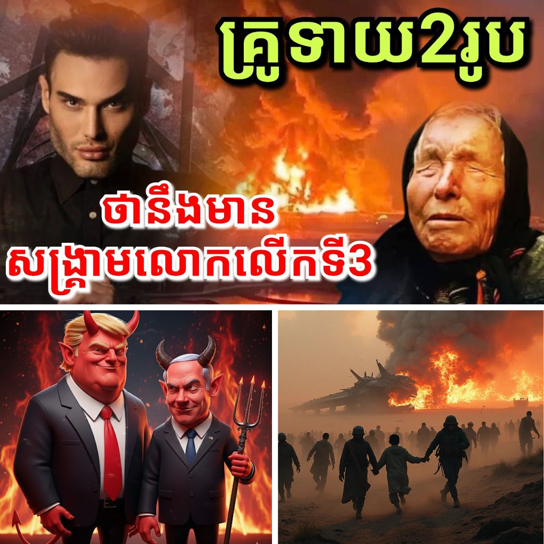 ពិភពលោកកំពុងស្ថិតក្នុងគ្រោះថ្នាក់! គ្រូទាយកាត់ឆុតទាំង ២រូប បញ្ចេញសញ្ញាព្រមានដូចគ្នាពីសង្គ្រាមលោកលើកទី៣