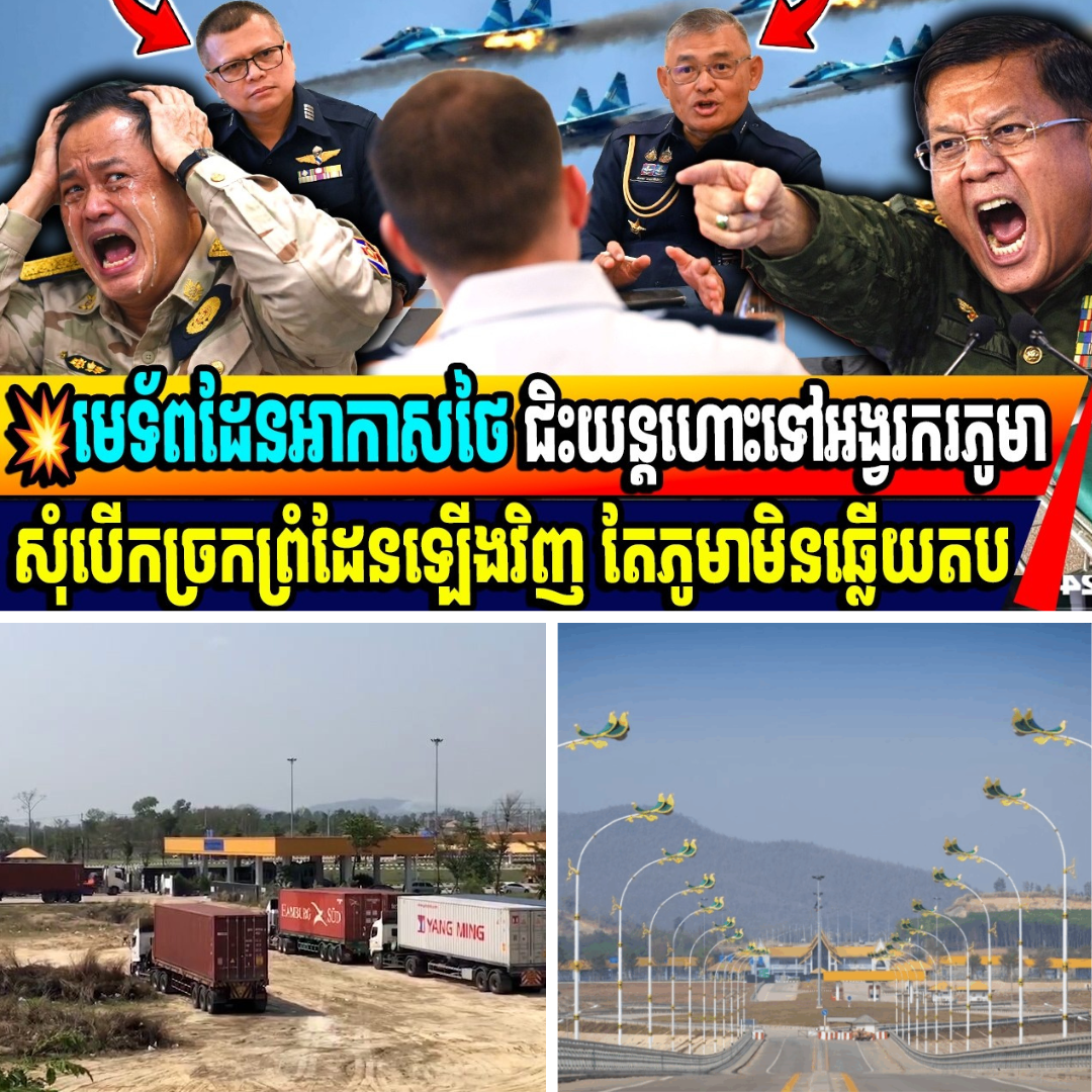 មេទ័ពដែនអាកាសថៃ ជិះយន្តហោះទៅអង្វរករ ភូមា សុំំបើកច្រកព្រំដែនវិញ តែភូមាមិនឆ្លើយតប