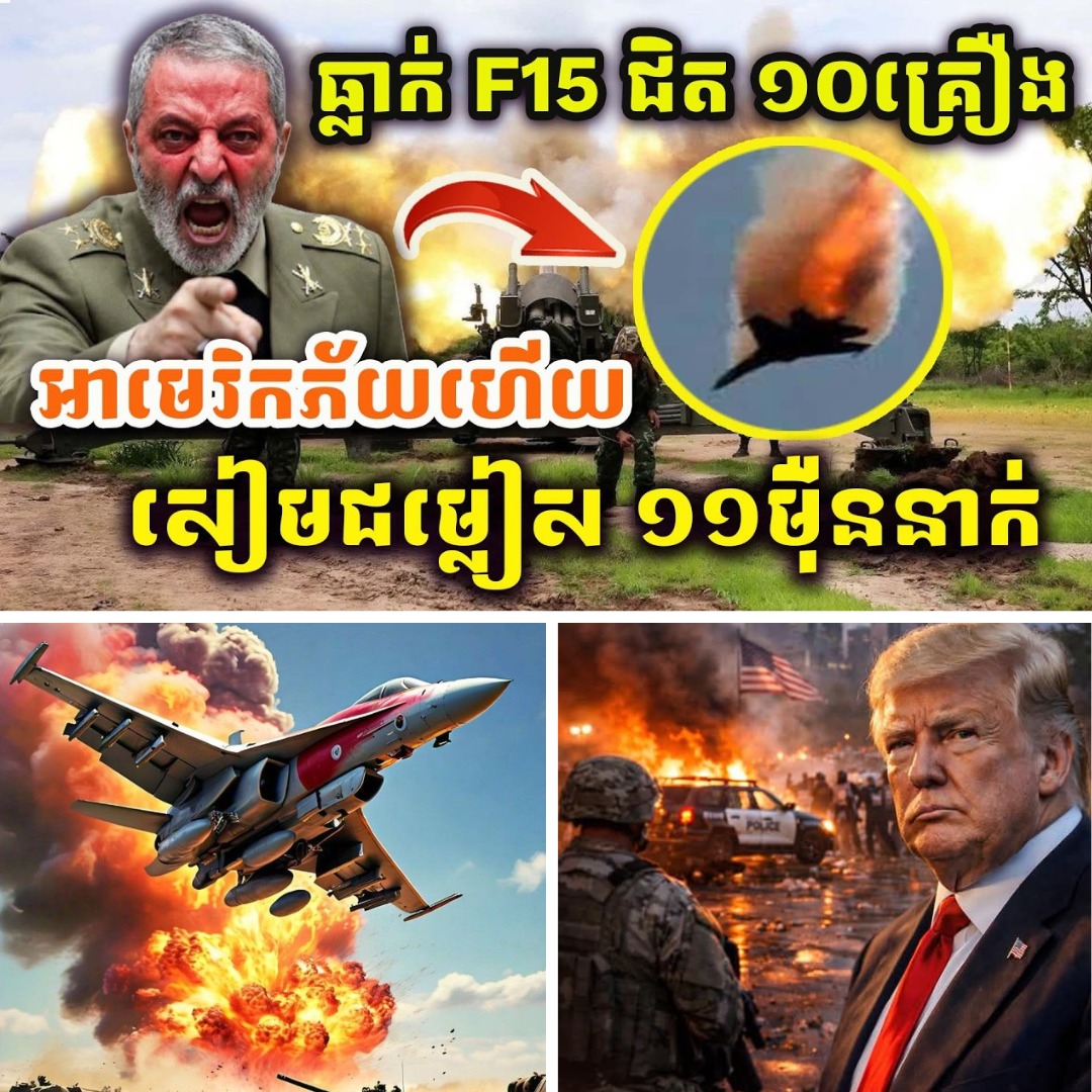 អស្ចារ្យមែន ! អាមេរិកខឹងខ្លាំង ! អេរ៉ង់បាញ់យន្តហោះចម្បាំងអាមេរិកជិត១០គ្រឿង ! សៀមជម្លៀស១១ម៉ឺននាក់ !