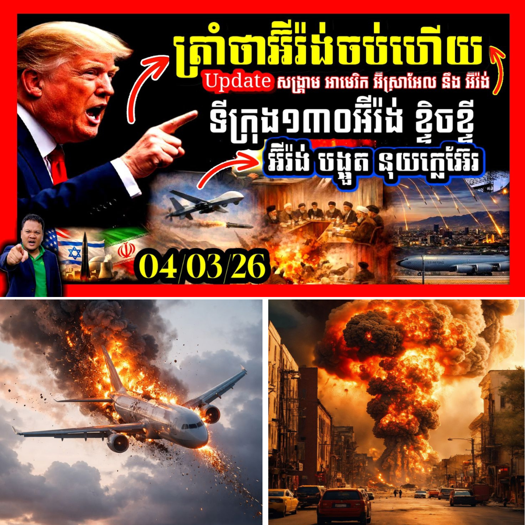 សង្រ្គាមនៅមជ្ឈិមបូព៌ាឈានដល់អាវុធនុយក្លេអ៊ែរ🇺🇸លោកត្រាំ ថា🇮🇷អ៊ីរ៉ង់ហួសពេលចចារហើយ