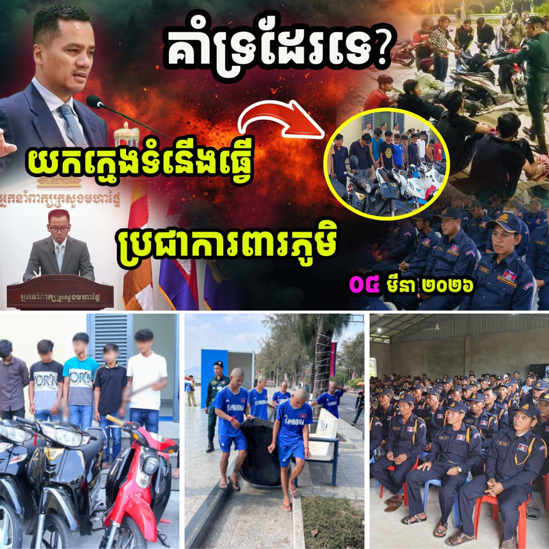 គាំទ្រទេ? ក្រសួងមហាផ្ទៃ​ចង់​ចាប់​បញ្ចូល​ក្មេង​ទំនើង​ឱ្យ​ធ្វើ​ជា​ប្រជា​ការពារ​ភូមិ