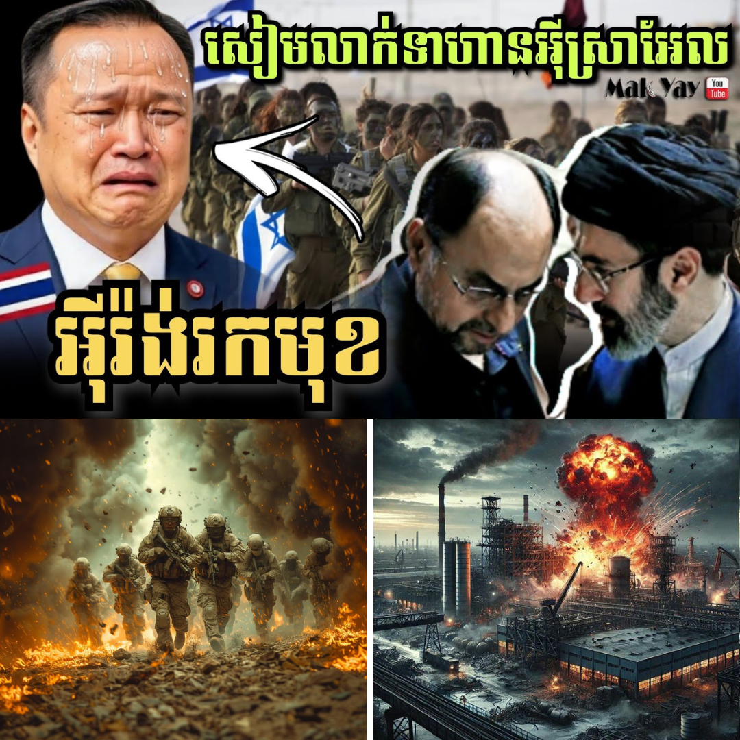 ផ្ទុះការភ្ញាក់ផ្អើល! អុីរ៉ង់បើកប្រតិបត្តិការតាមរកមុខថៃ ក្រោយសង្ស័យលាក់ទ័ពអាមេរិក-អុីស្រាអែល ជាង ៣ម៉ឺននាក់!