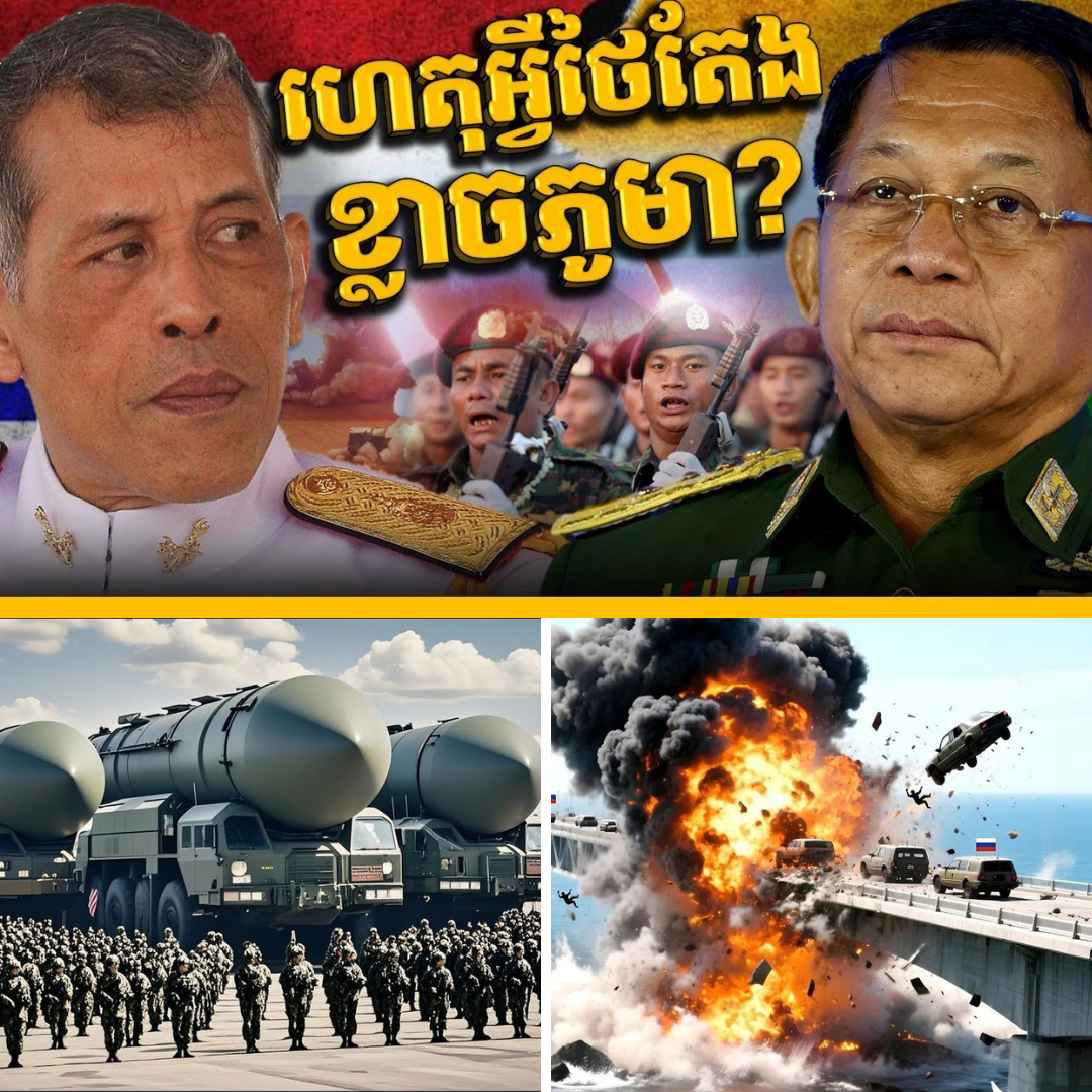 អាសន្ន! មីស៊ីលមីយ៉ាន់ម៉ាមានសមត្ថភាពបាញ់ដល់កណ្តាលក្រុងបាងកក តើថៃត្រៀមខ្លួនរួចរាល់ហើយឬនៅ?