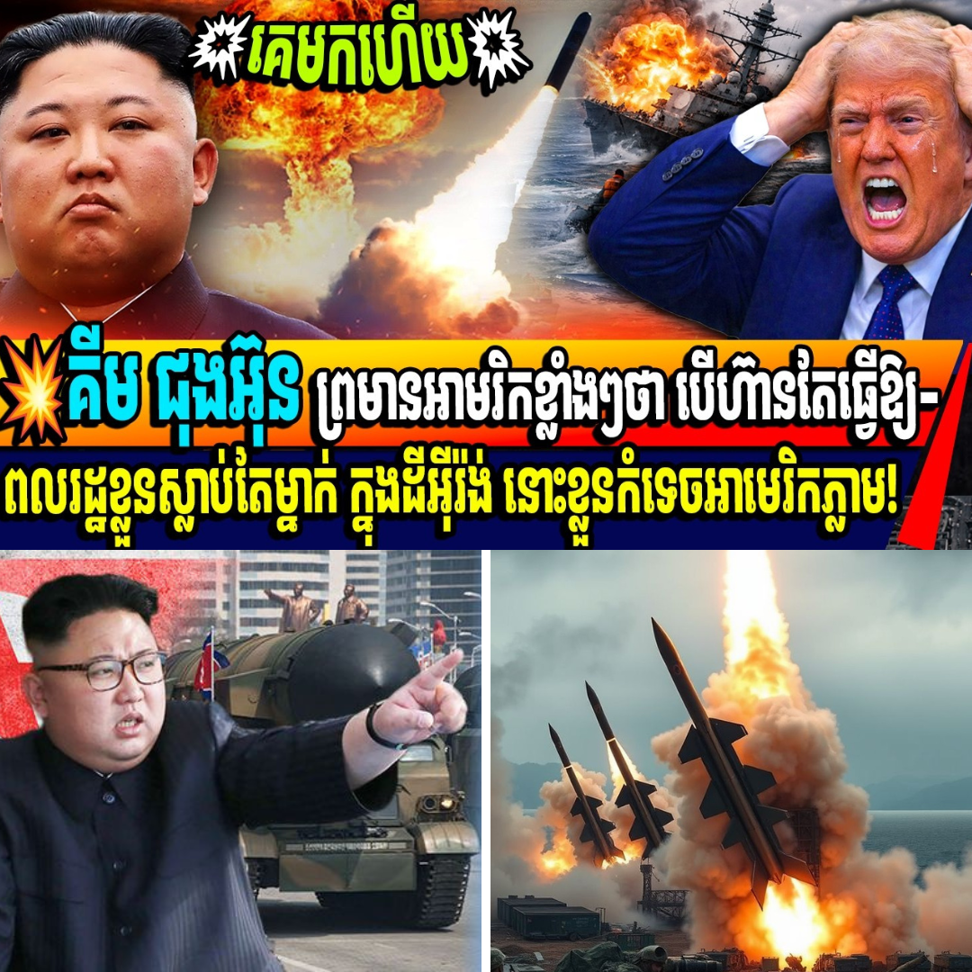 គីម ជុងអ៊ុន ព្រមានអាមរិកខ្លាំងៗថា បើហ៊ានតែធ្វើឱ្យ-ពលរដ្ឋខ្លួនស្លាប់តែម្នាក់ នោះខ្លួននឹងវ៉ៃអាមេរិក