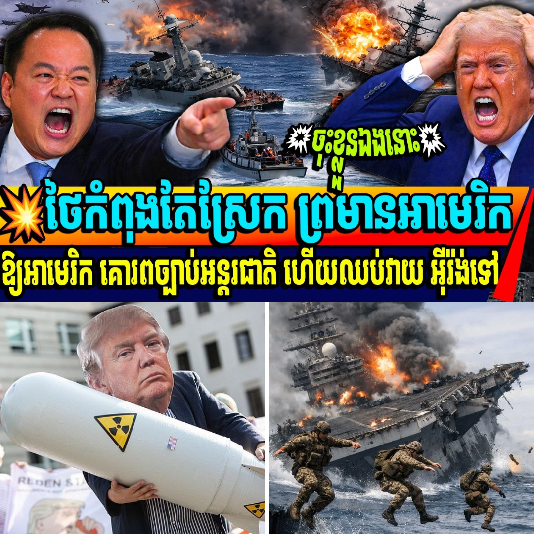 ថៃកំពុងតែស្រែក ព្រមានអាមេរិក ឱ្យអាមេរិក គោរពច្បាប់អន្តរជាតិ ហើយឈប់វាយ អុីរ៉ង់ទៅ