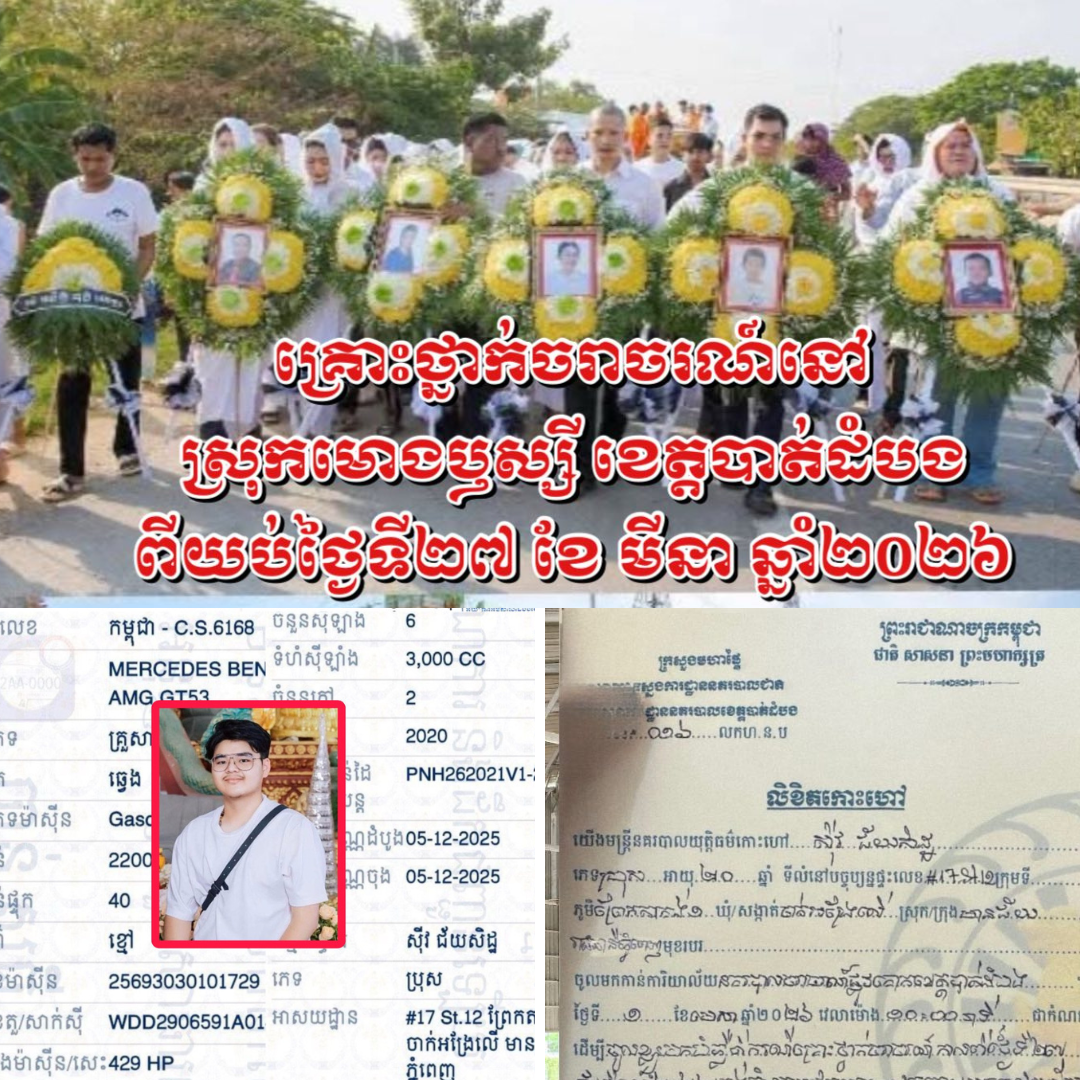 បន្ទាន់! ស្នងការខេត្តបាត់ដំបង កោះហៅម្ចាស់រថយន្ត Mercedes Benz ស្លាកលេខ កម្ពុជា-C.S.6168 ចូលខ្លួនបំភ្លឺ ករណីគ្រោះថ្នាក់ចរាចរណ៍ស្លាប់មនុស្ស ៥ នាក់!