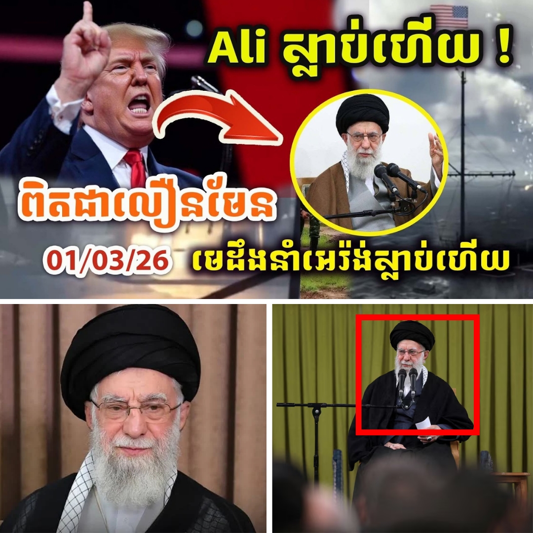 ដំណឹងបន្ទាន់ ពិតជាលឿនមែន ! លោក ដូណាល់ ត្រាំ ប្រកាសថាមេដឹកនាំកំពូលអ៉ីរ៉ង់ លោក Ayatollah Ali Khamenei ត្រូវបានសម្លាប់