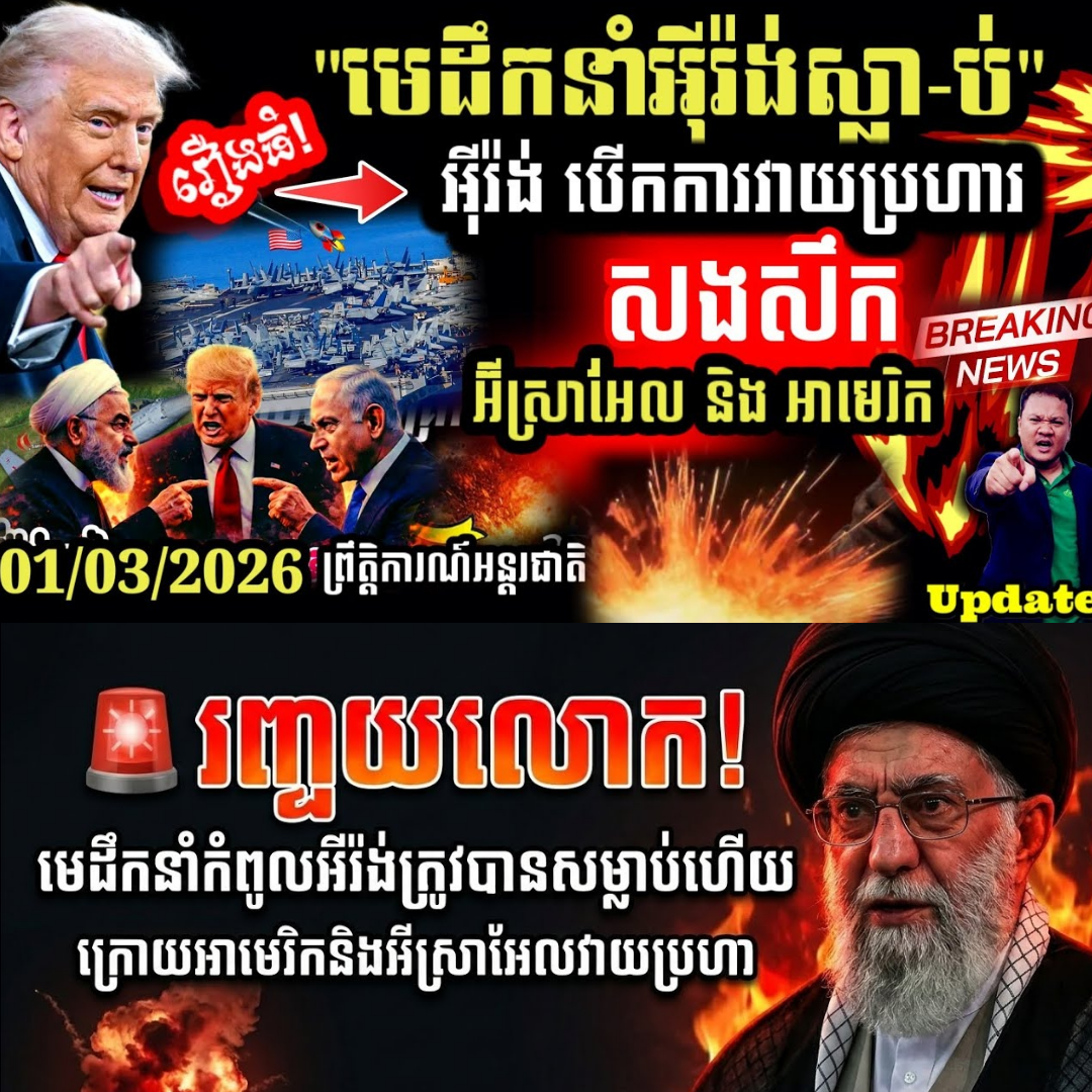 Breaking News មេដឹកនាំ អុីរ៉ង់ លោក Ayatollah Ali Khamenei បានស្លា/ប់ហើយរួមទាំងគ្រួសារ..