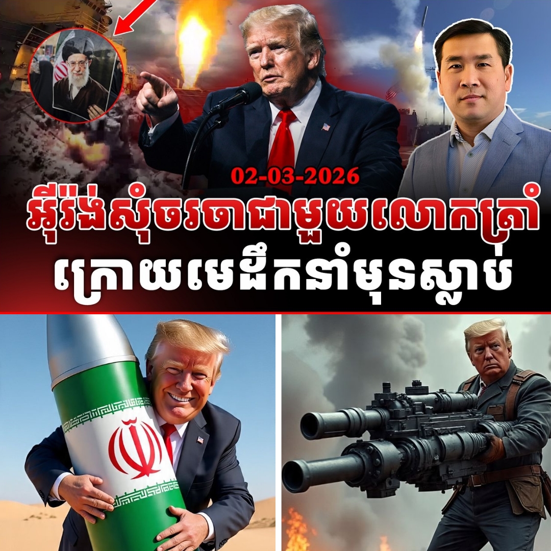 របត់ថ្មី! លោក ដូណាល់ ត្រាំ បើកភ្លើងខៀវចរចាជាមួយអ៊ីរ៉ង់ ក្រោយមរណភាពមេដឹកនាំកំពូល