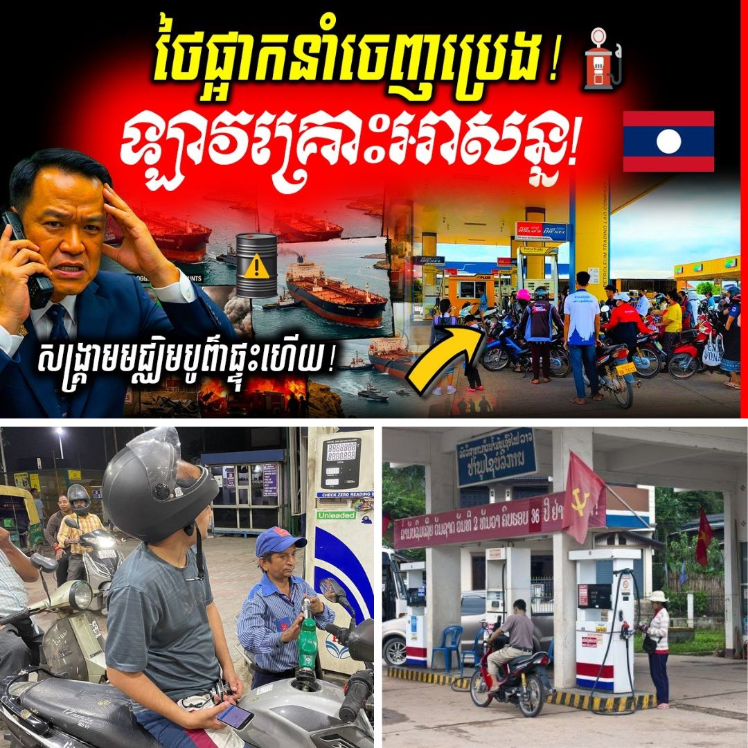 គ្រោះអាសន្នថាមពល! ថៃបញ្ជា ‘ផ្អាកនាំចេញប្រេង’ ភ្លាមៗ ក្រោយមជ្ឈិមបូព៌ាផ្ទុះសង្គ្រាមធំ និងបិទច្រកសមុទ