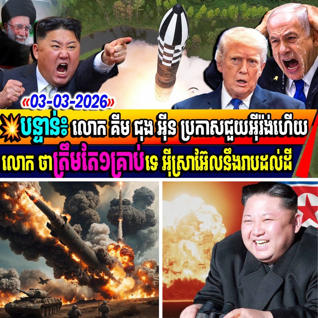 បន្ទាន់៖ លោក គីម ជុង អ៊ីន ប្រកាសជួយអុីរ៉ង់ហើយ លោក ថាត្រឹមតែ១គ្រាប់ទេ អុីស្រាអ៊ែលនឹងរាបដល់ដី