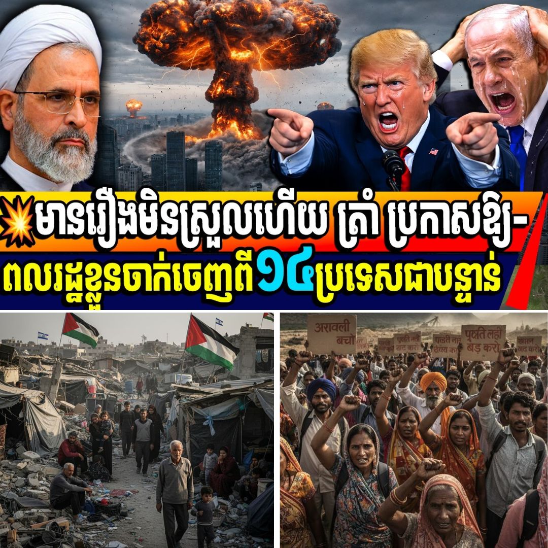 ស្ថានការណ៍កាន់តែមិនស្រួលហើយពេលនេះអាមេរិកបញ្ជាឱ្យប្រជាជនប្រញាប់ចាកចេញពី១៤ប្រទេសឥលូវនេះ