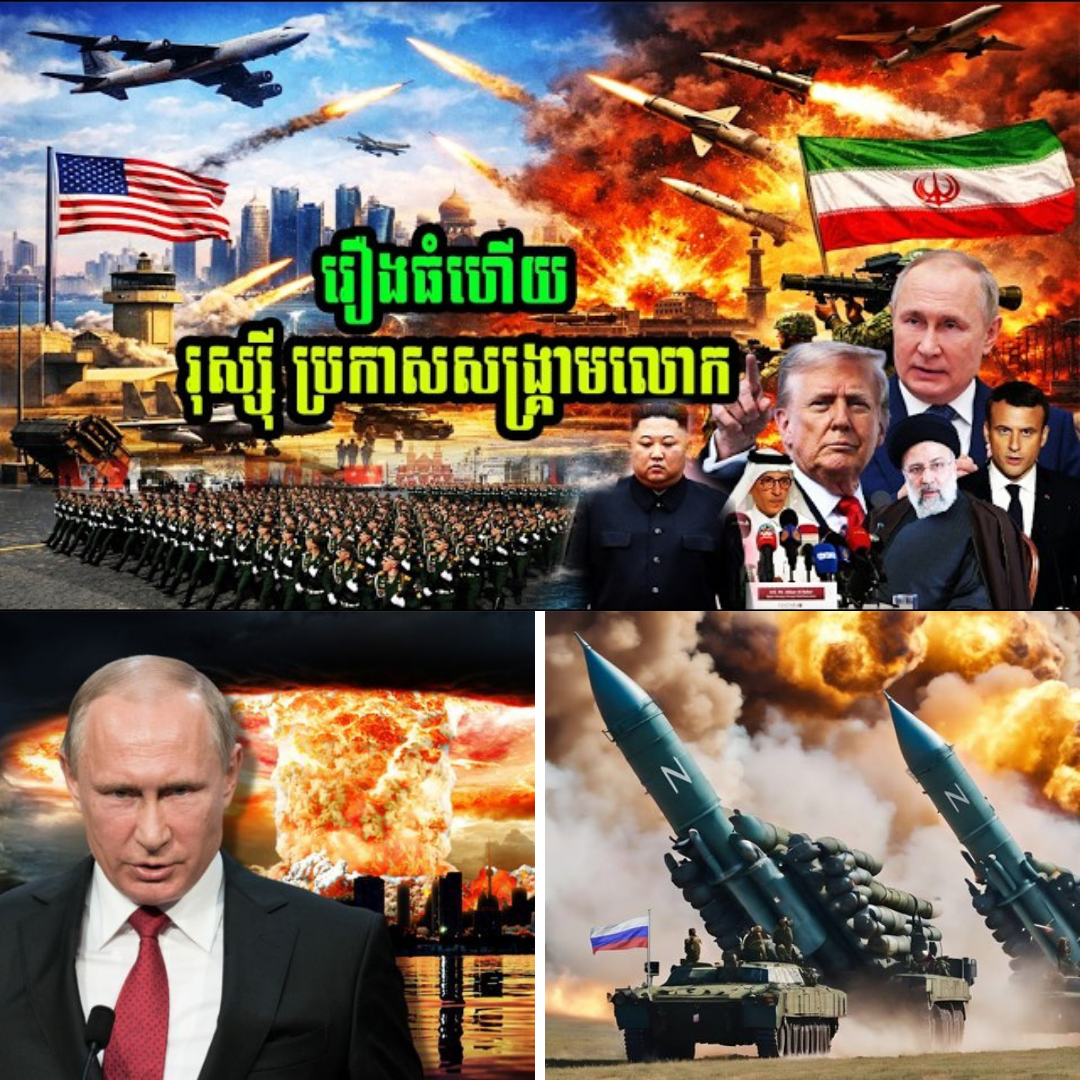 Breaking news ព្រោះតែ អាមេរិក និង អ៊ីស្រាអែល វាយ អ៊ីរ៉ង មុននេះរឿងធំហើយ រុស្ស៊ី ប្រកាសសង្គ្រាមលោក