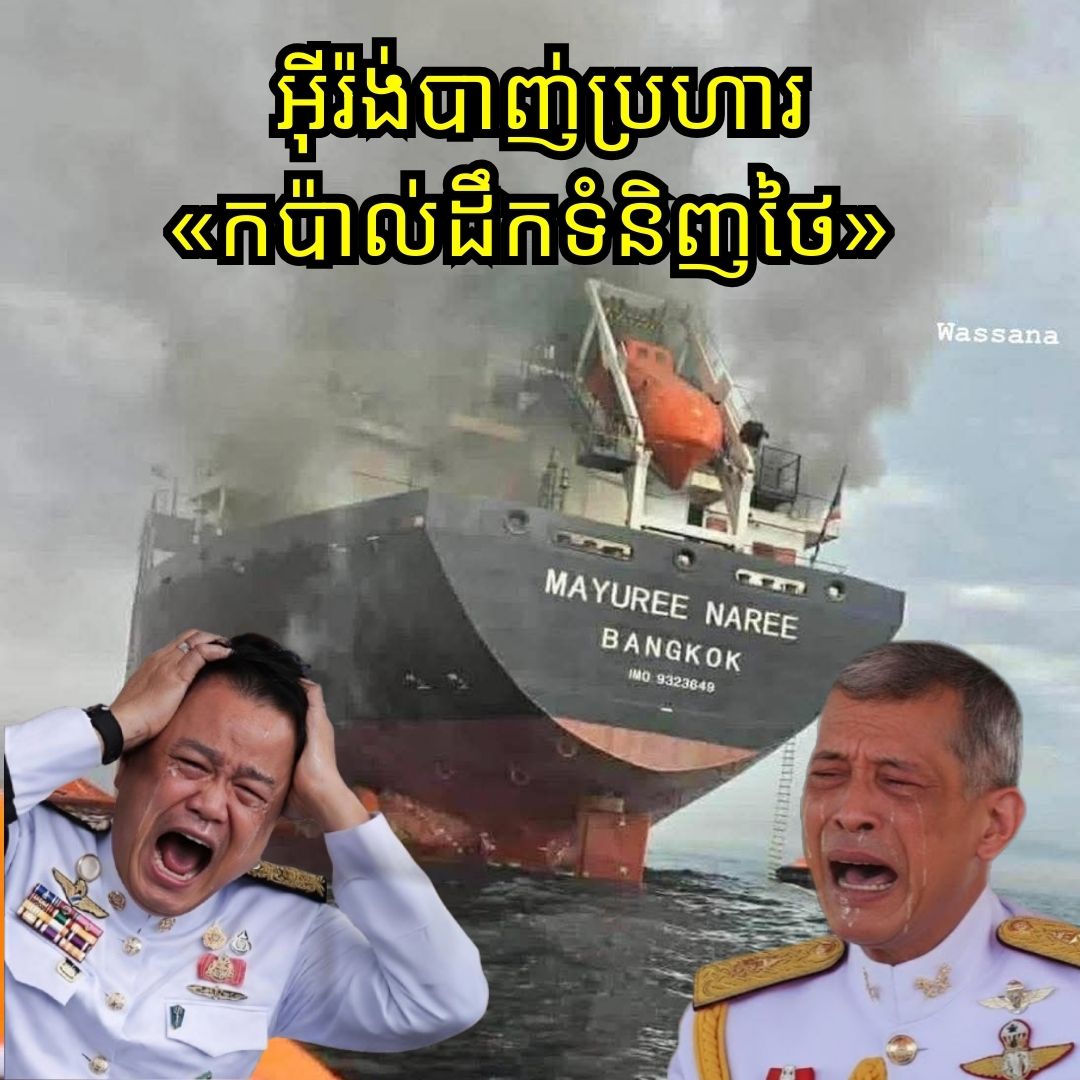 អ៊ីរ៉ង់បាញ់ប្រហារលើ «កប៉ាល់ដឹកទំនិញថៃ» មួយគ្រឿងនៅច្រកសមុទ្រ Hormuz នៅថ្ងៃទី១១ ខែមីនា