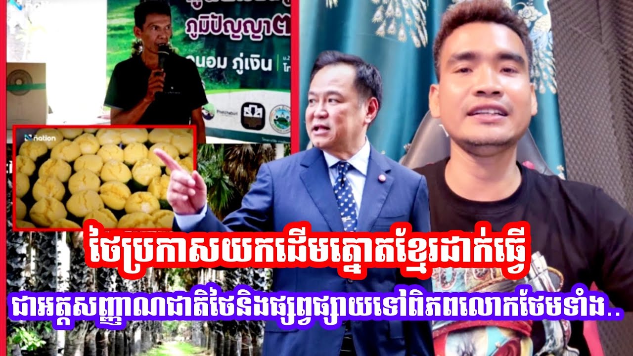 ស៊ែរបន្ទាន់ ពូជចោរសៀមប្រកាសយកត្នោតខ្មែរធ្វើជាអត្តសញ្ញាណជាតិផ្សព្វផ្សាយទៅពិភពលោក…..