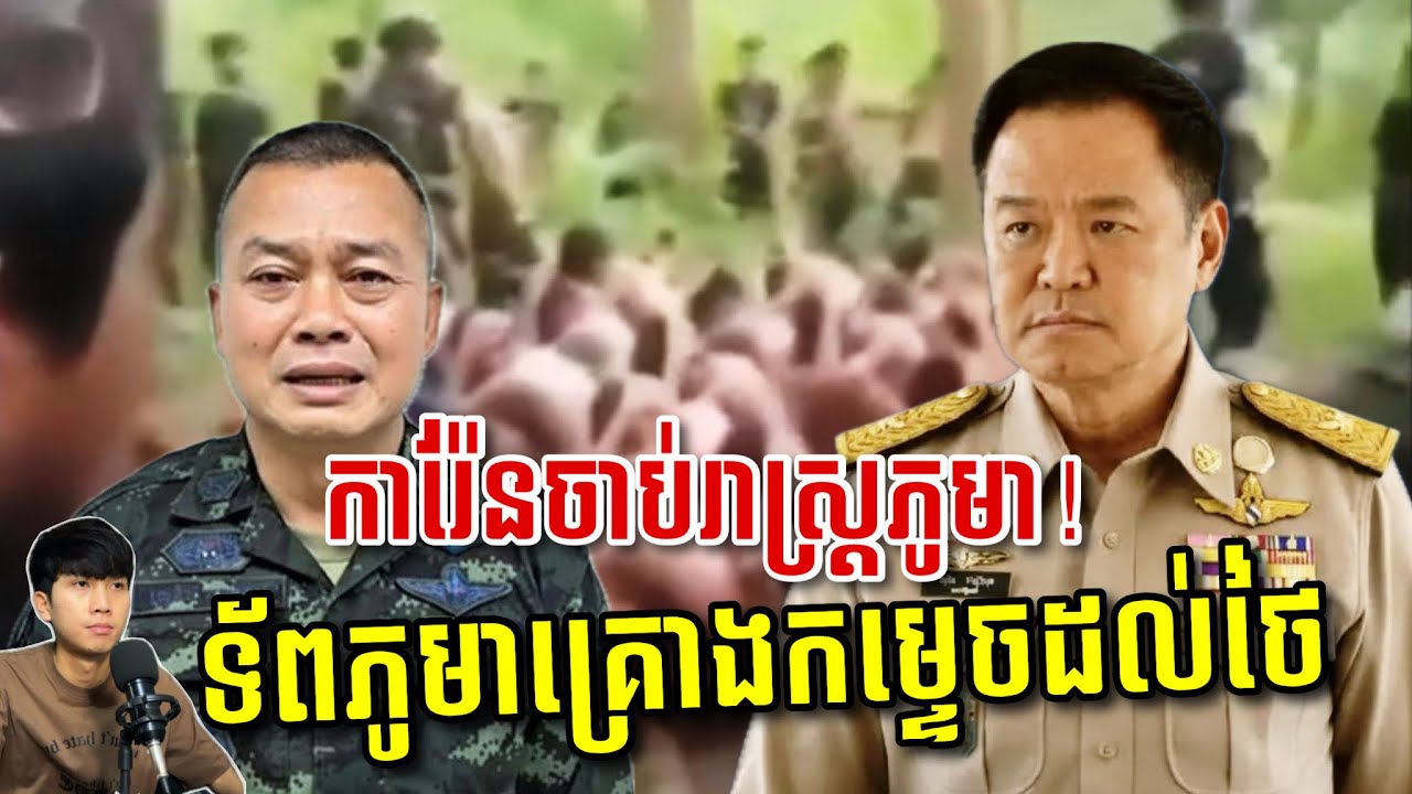 «ថៃប្រកាសអាសន្ន! ក្រោយការ៉ែនចាប់ខ្លួនជនស៊ីវិល និងទាហានភូមា ខណៈសង្រ្គាមព្រំដែនកំពុងផ្ទុះឡើងយ៉ាងសាហាវ»