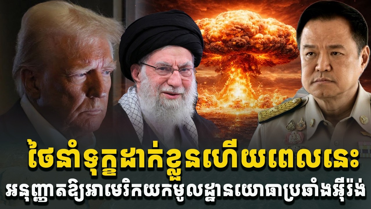 អុញនោះ! ថៃនាំទុក្ខដាក់ខ្លួនហើយពេលនេះ អនុញ្ញាតឱ្យអាមេរិកប្រើមូលដ្ឋានយោធាប្រឆាំងអ៊ីរ៉ង់