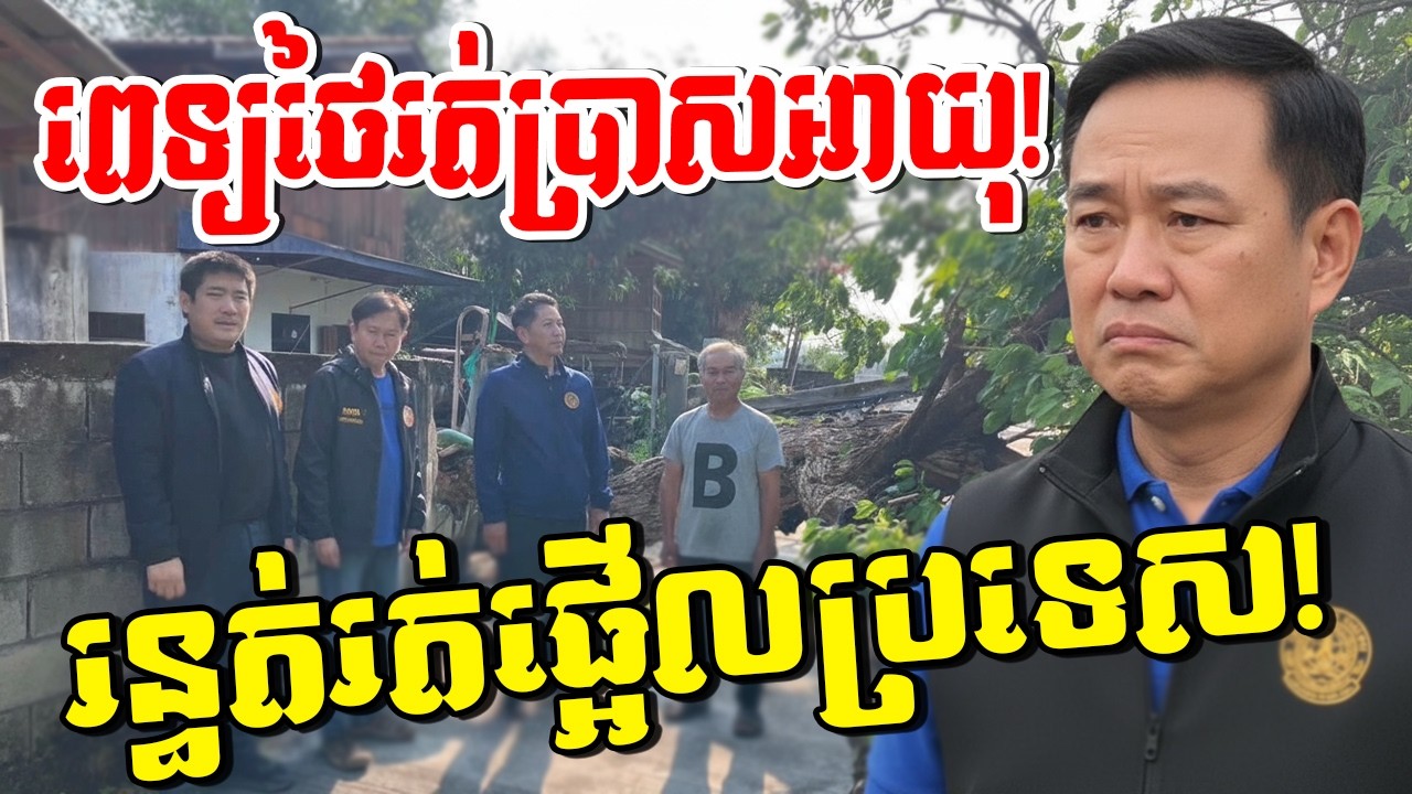 រន្ធត់ផ្អើលប្រទេស! ពេទ្យថៃភ័យស្លន់ស្លោកណ្ដាលភ្លៀង ស្របពេលសមុទ្រភ្លើងកំពុងឡោមព័ទ្ធគ្រប់ទិស!