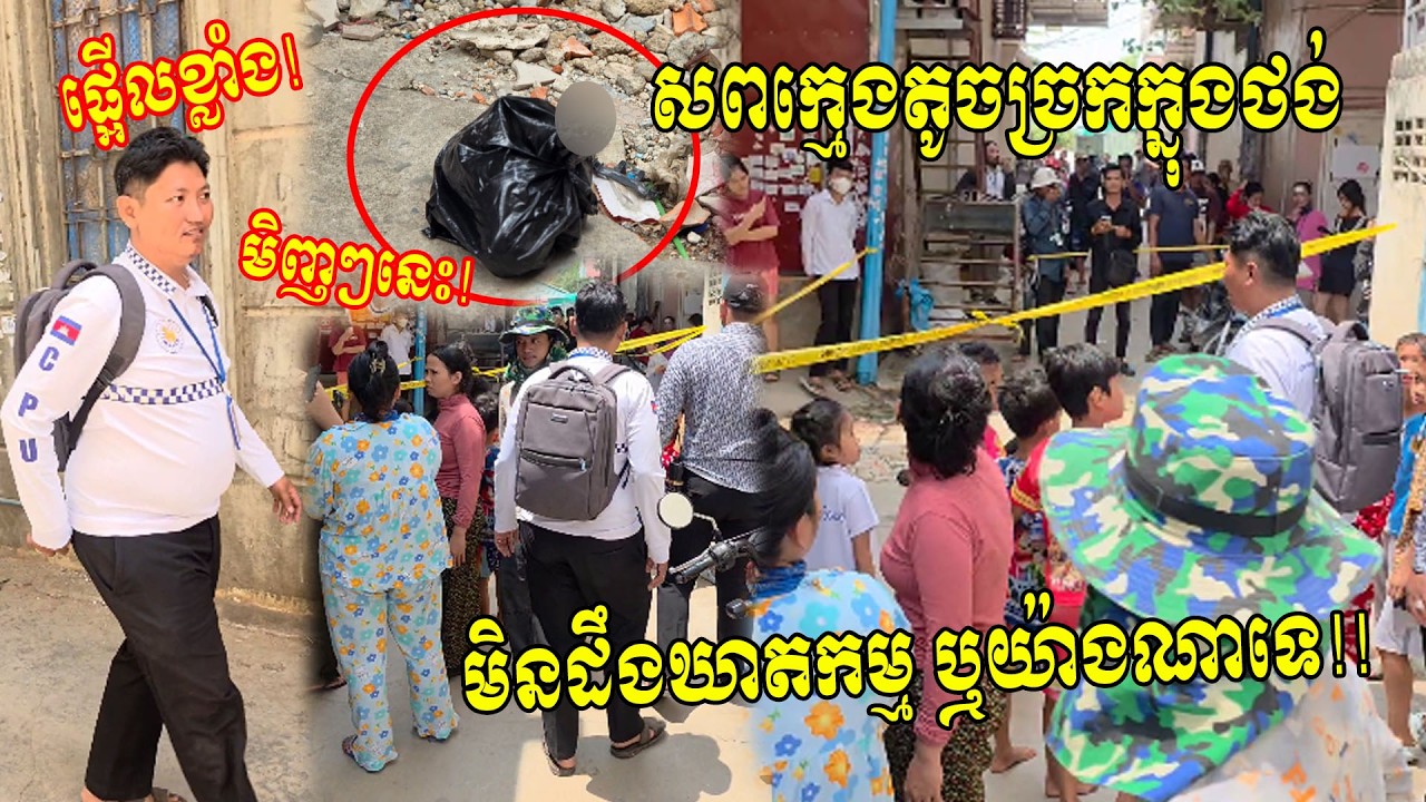 ក្តៅៗ! ផ្អើលពេញភូមិ ប៉ូលិសជំនាញកំពុងឡោមព័ទ្ធពិនិត្យសាកសពក្មេងម្នាក់ ញាត់ក្នុងថង់ខ្មៅបោះចោលយ៉ាងអាណោចអាធ័ម