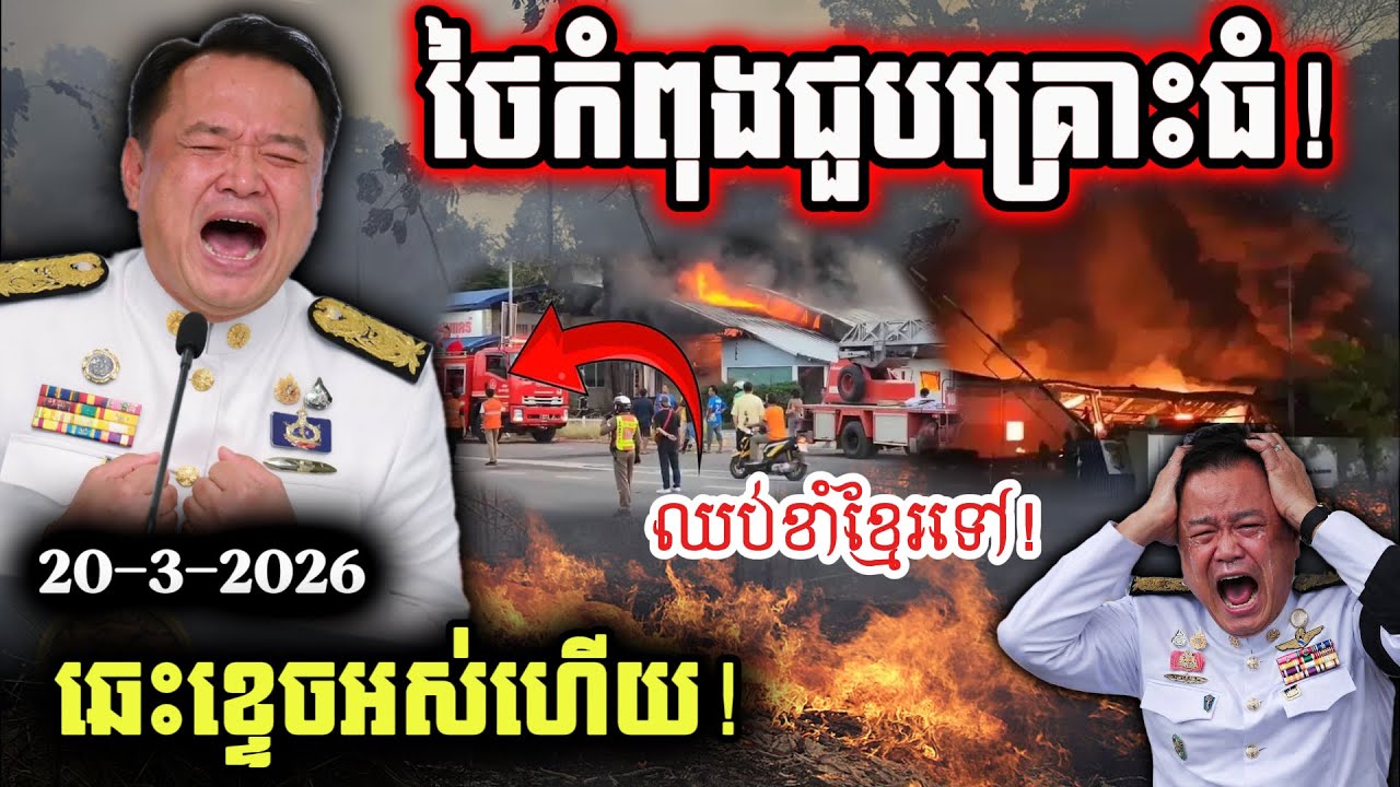 ដំណឹងក្ដៅ! ថៃជួបគ្រោះធំហើយ ឆេះម្ដងហើយម្ដងទៀត តើជាកម្មពារមែនទេ? ស្របពេលធ្លាយរឿងបោកប្រាស់ដល់ខ្មែរ!