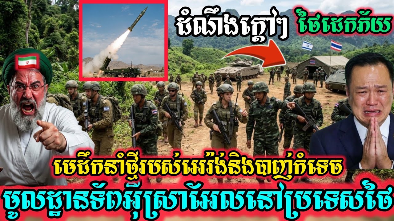 ដំណឹងក្តៅៗមេដឹកនាំថ្មីរបស់អេរ៉ង់និងបាញ់មីសុីល palistic កំទេចមូលដ្ឋានទ័ពរបស់អ៊ីស្រាអែលនៅប្រទេសថៃ