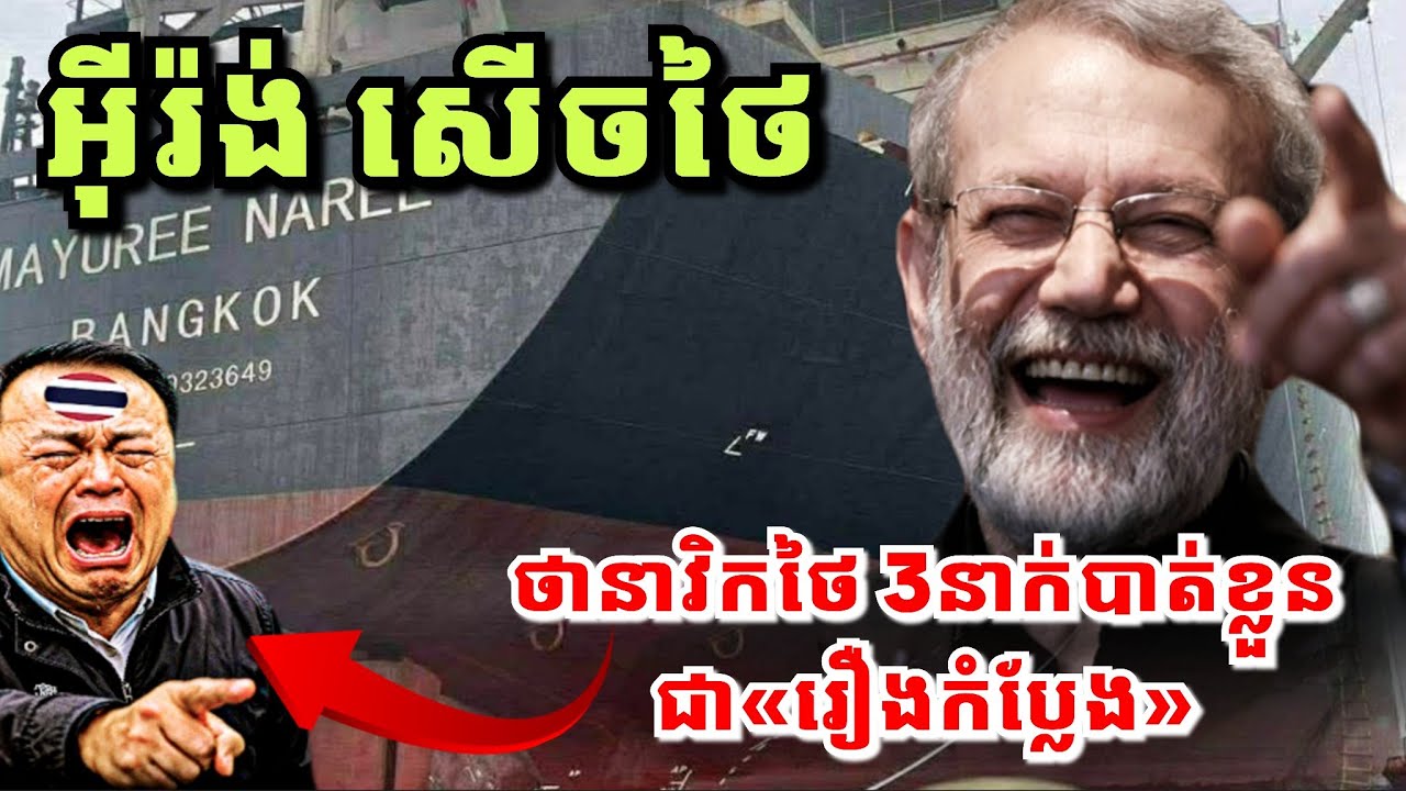 មិនគួរឱ្យជឿ! អុីរ៉ង់ ប្រើសម្តីអសុរោះលើនាវិកថៃដែលបាត់ខ្លួន ធ្វើឱ្យមហាជនផ្ទុះកំហឹងពេញអ៊ីនធឺណិត