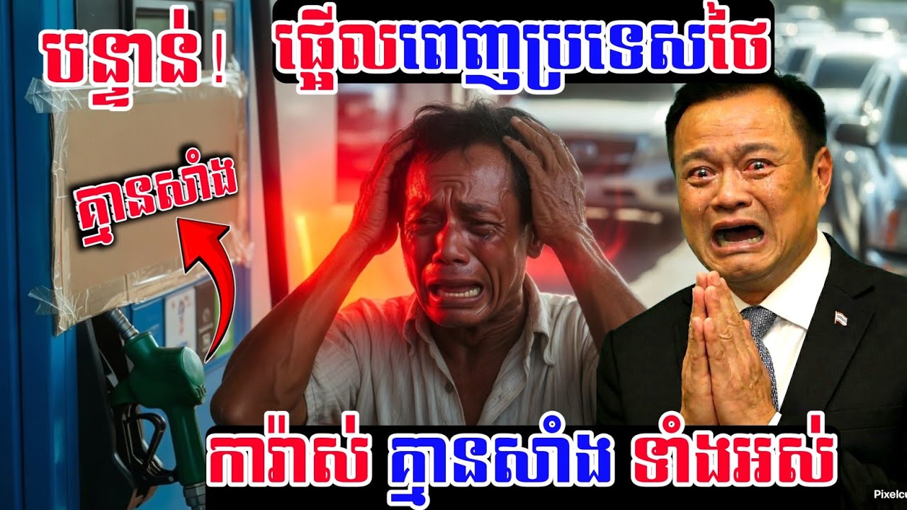 ភ័យស្លន់ស្លោពេញប្រទេសថៃ! ឡានសម្រុកចូលការ៉ាស់សាំង តែត្រូវខកចិត្តព្រោះអស់រលីងពីស្តុក