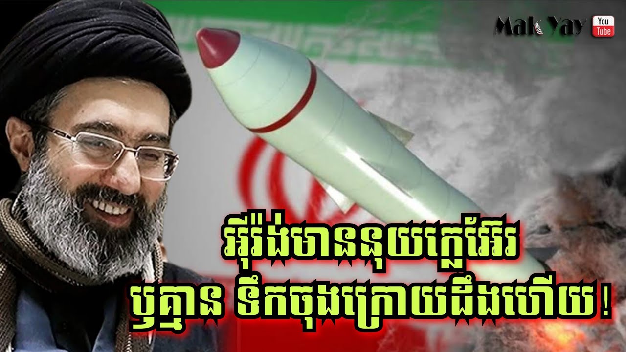 ទឹកចុងក្រោយ! តើអុីរ៉ង់មាននុយក្លេអ៊ែរមែនឬទេ? បកស្រាយអាថ៌កំបាំងដែលមហាអំណាចចិន មិនហ៊ានលូកដៃជួយក្នុងសង្គ្រាមនេះ