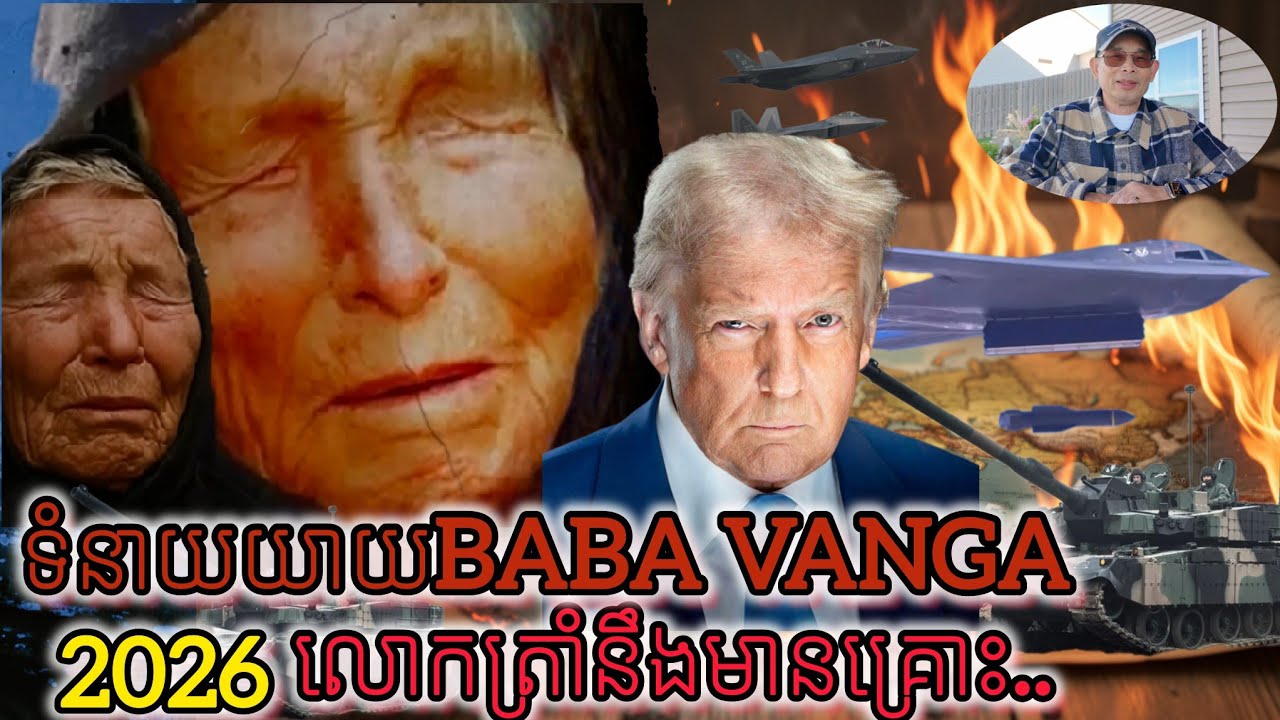 ទំនាយយាយ Baba Vanga 2026 លោកត្រាំនិងសហរដ្ឋអាមេរិកមានគ្រោះ