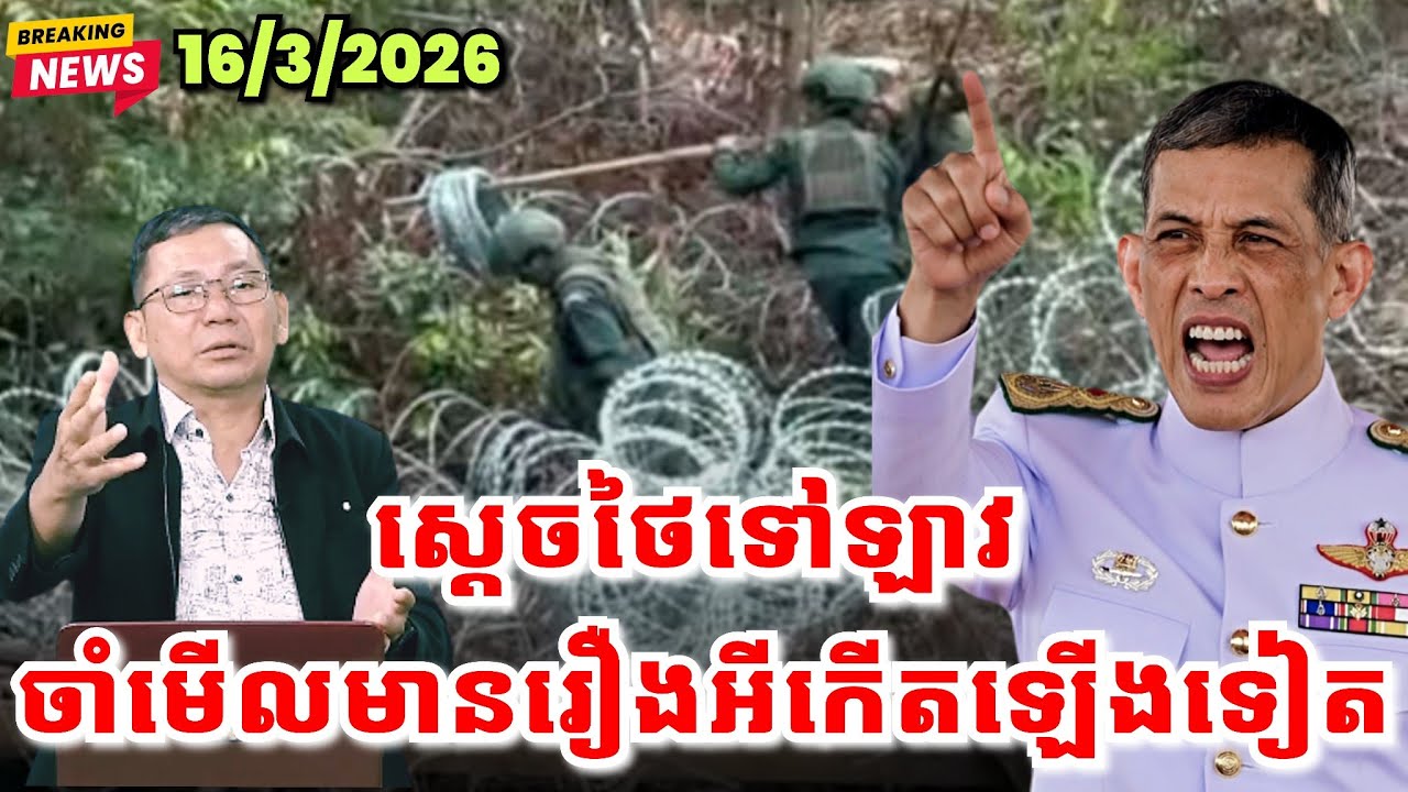 ស្តេចថៃទៅឡាវ ចាំមើលមានរឿងអីកើតឡើងទៀត ,ស្ថានការណ៍ព្រំដែនដែនកម្ពុជា-ថៃ